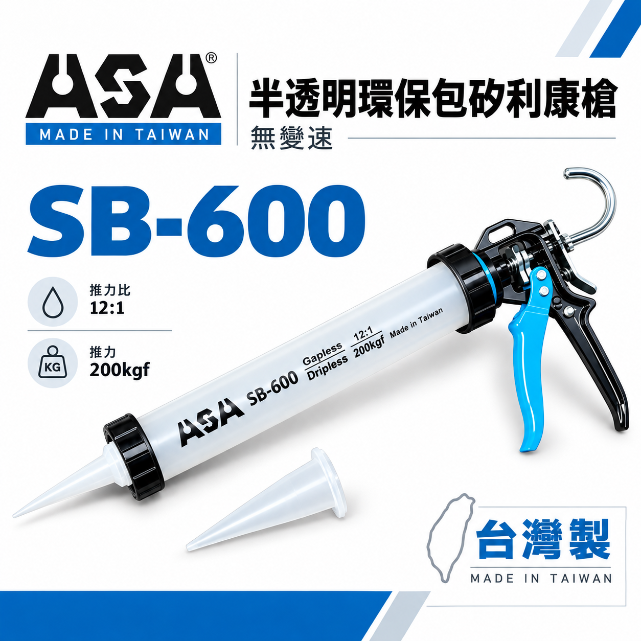 ASA 台灣製 矽利康槍 手動省力填縫膠槍 不滴膠環保包打糊槍 矽力康槍｜半透明環保包矽利康槍｜SB-600｜SB600