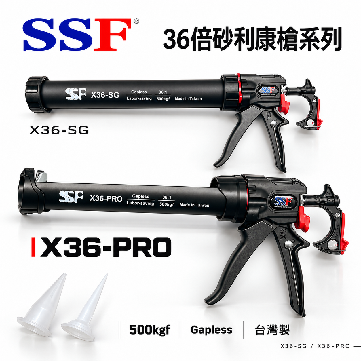 SSF 台灣製｜36倍槓桿矽利康槍｜500公斤超大推力 結構膠PU膠用膠槍｜無空行程填縫槍｜X36-SG｜X36-PRO