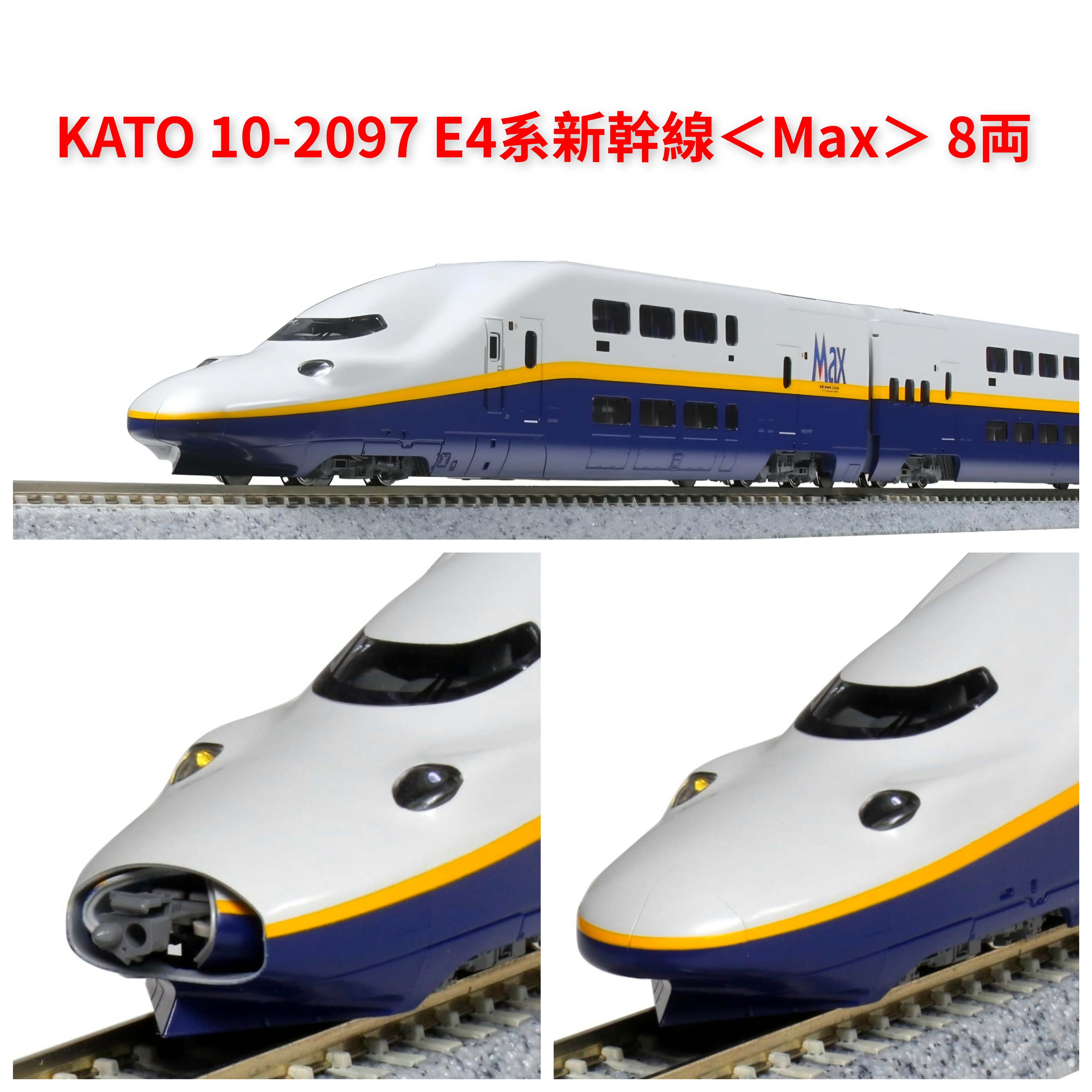KATO 10-2097 E4系新幹線＜Max＞ 8両