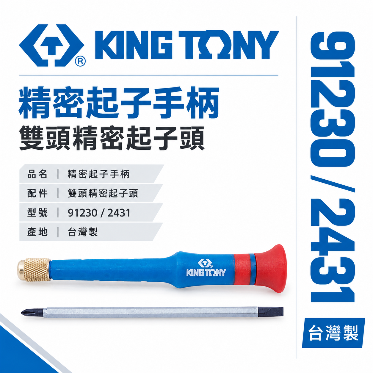KING TONY 金統立｜91230｜精密起子手柄｜2431雙頭精密起子｜螺絲起子柄 握柄膠柄起子 替換式