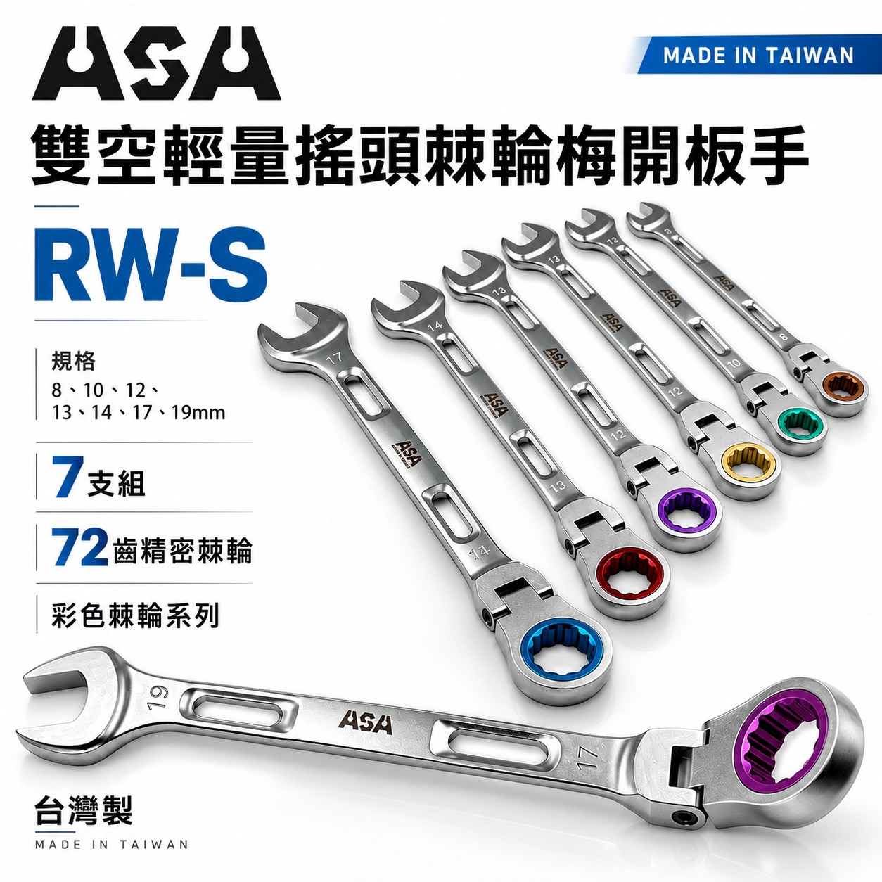 台灣製 ASA｜搖頭8-19mm｜彩色72齒簍空輕量加長棘輪梅開板手 輕量化梅開棘輪扳手 梅花開口板手｜擺頭 簍空可掛繩｜RW-S