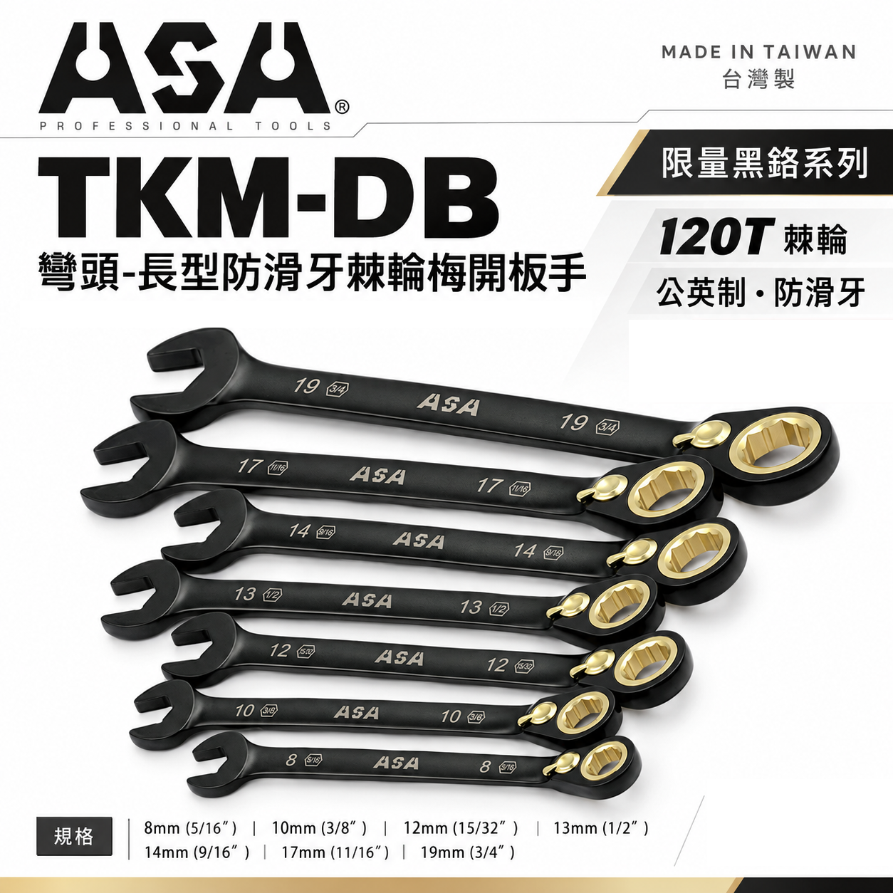 ASA 台灣製｜棘輪扳手 雙向棘輪板手 梅開扳手 防滑牙棘輪梅花開口｜黑鉻-彎頭長型-公英制｜7支組｜TKM-DB