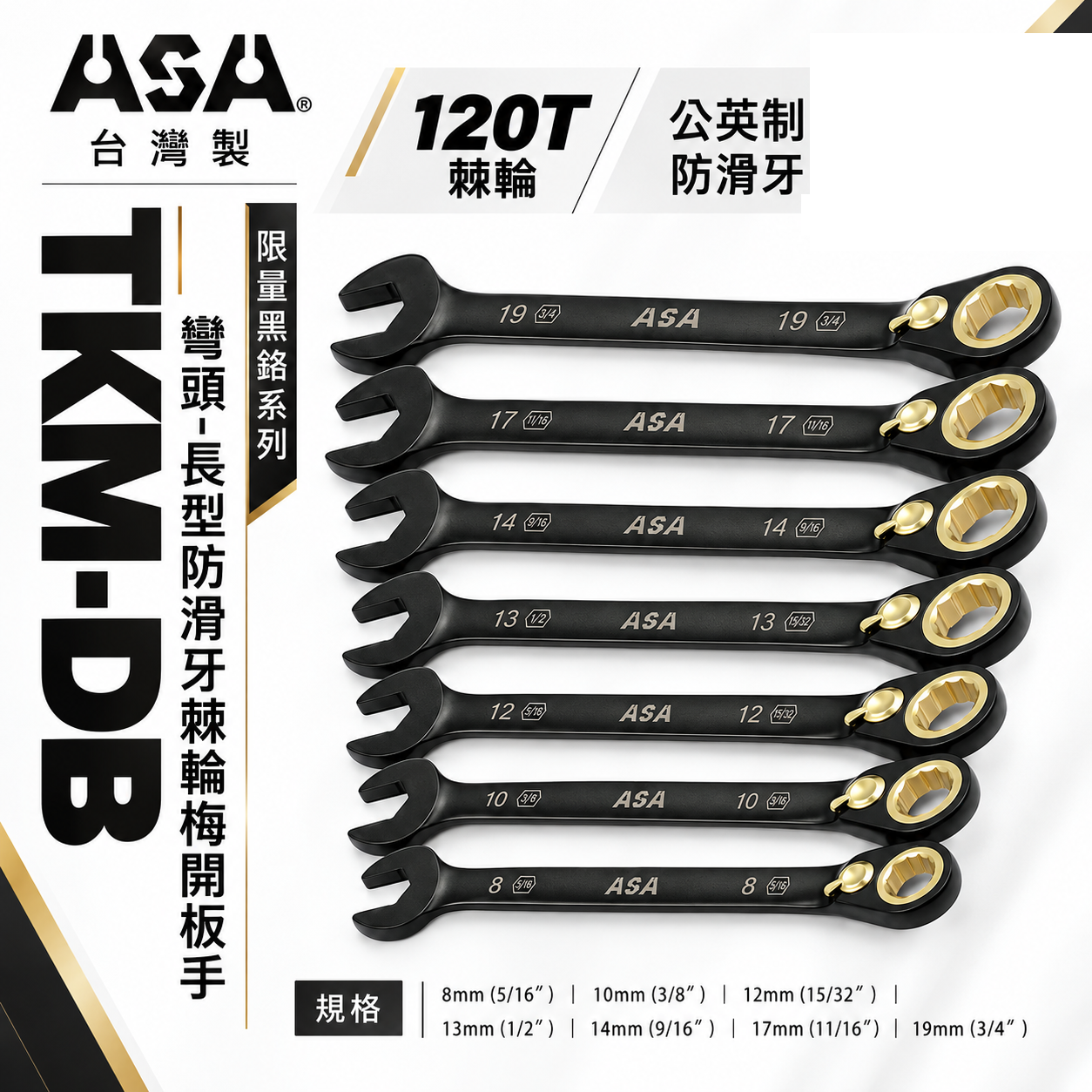 ASA 台灣製｜棘輪扳手 雙向棘輪板手 梅開扳手 防滑牙棘輪梅花開口｜黑鉻-彎頭長型-公英制｜TKM-DB