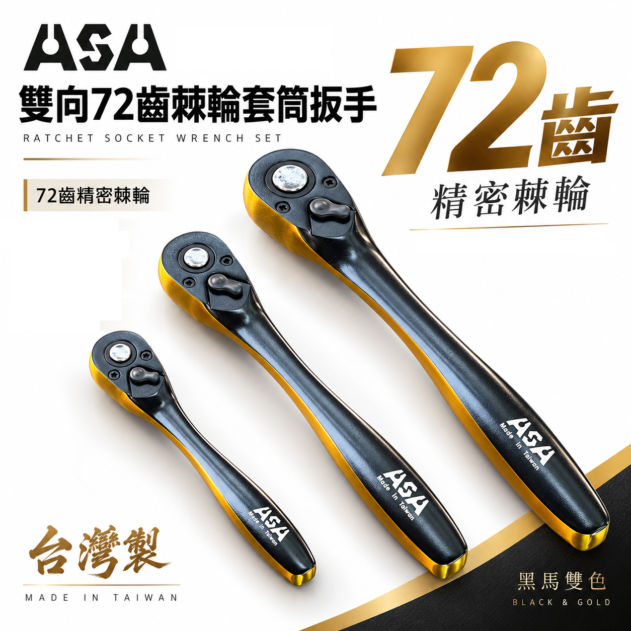 ASA｜黑馬雙色｜棘輪扳手 棘輪板手 套筒扳手 雙向72齒棘輪套筒扳手 高扭力雙向棘輪板手 快脫套筒板手 葫蘆柄活動板桿