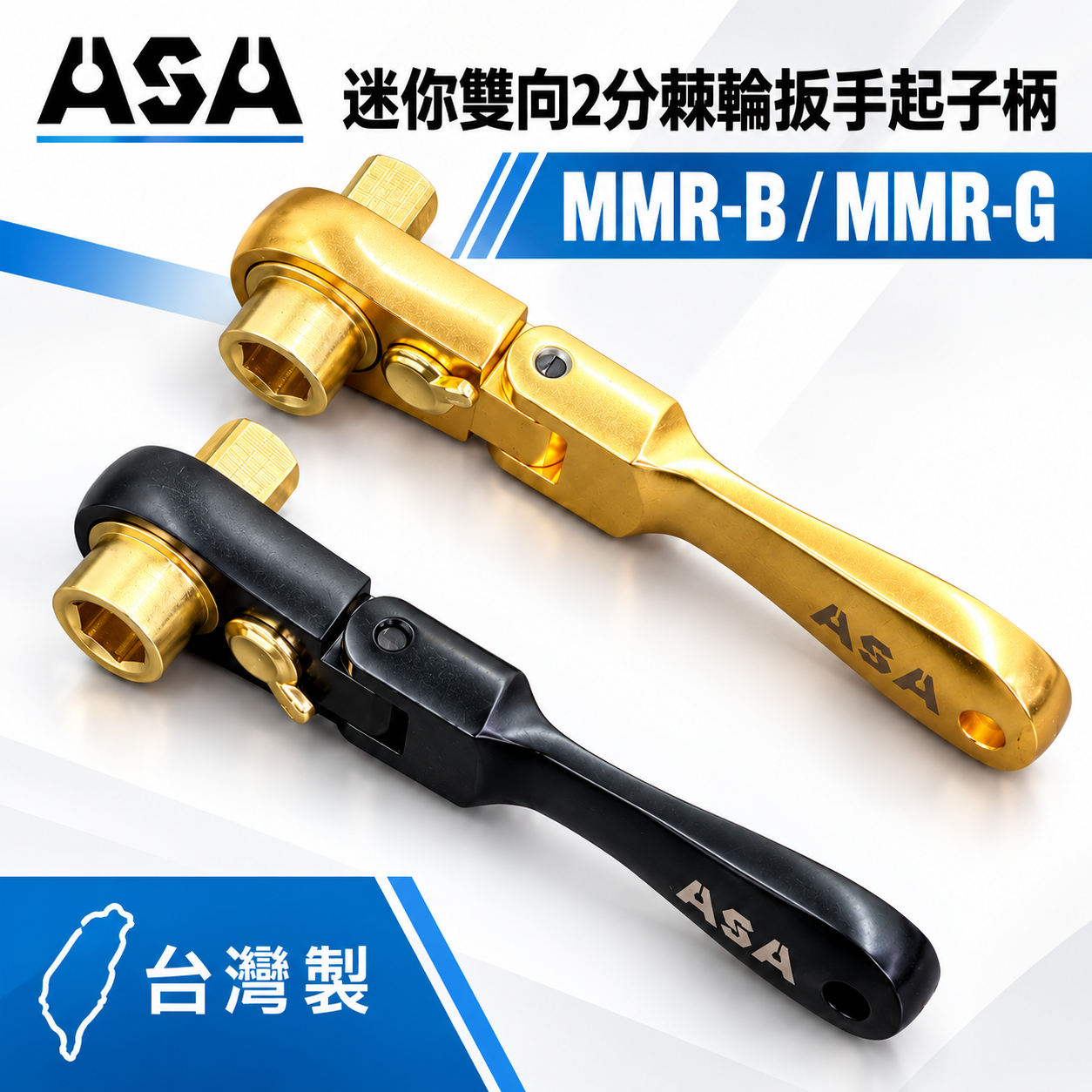 ASA｜72齒雙向迷你二用2分棘輪扳手起子柄 兩分起子頭板手 2分棘輪扳手 螺絲起子｜MMR-B MMR-G｜台灣製
