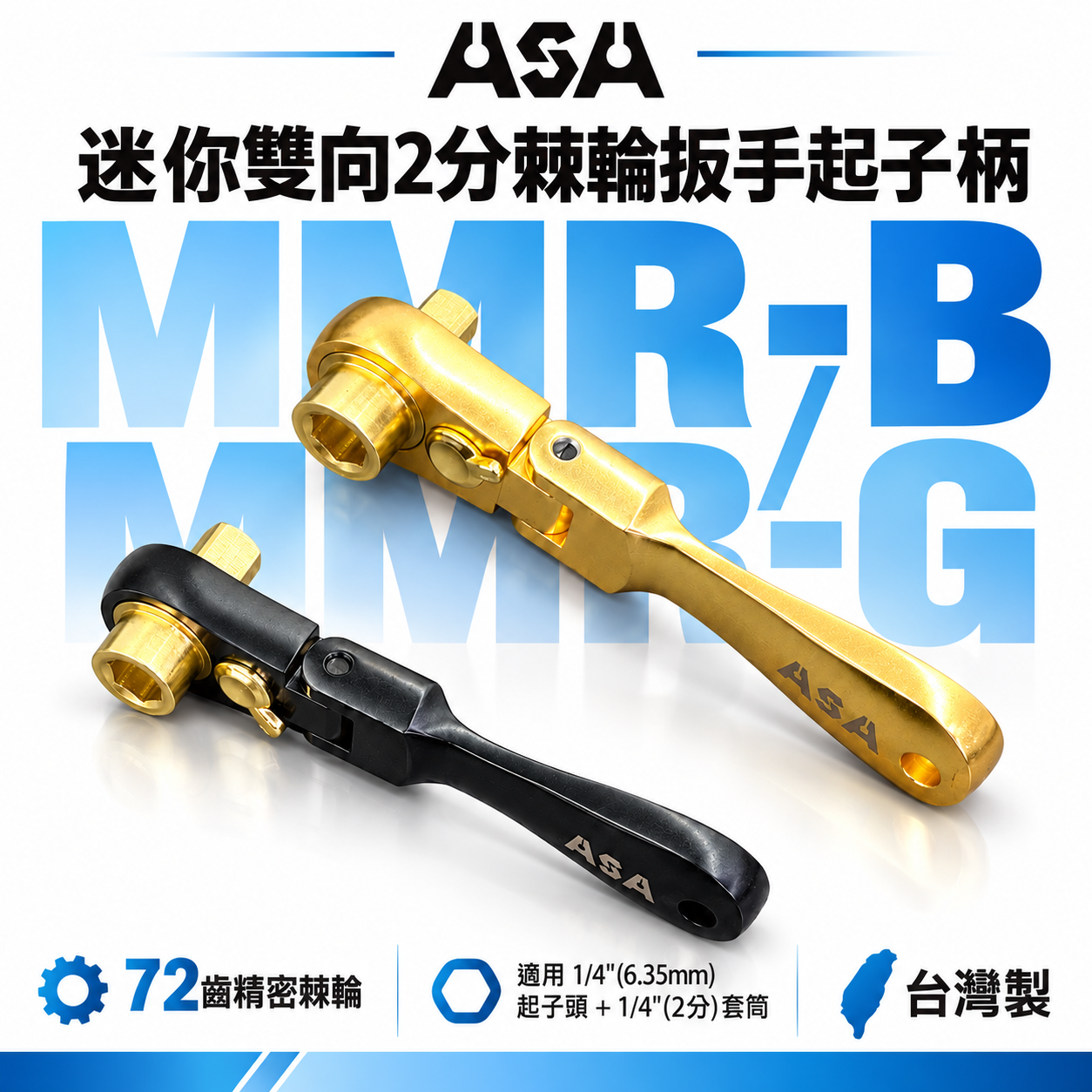 ASA｜72齒雙向迷你二用2分棘輪扳手起子柄 兩分起子頭板手 2分棘輪扳手 螺絲起子｜MMR-B MMR-G｜台灣製