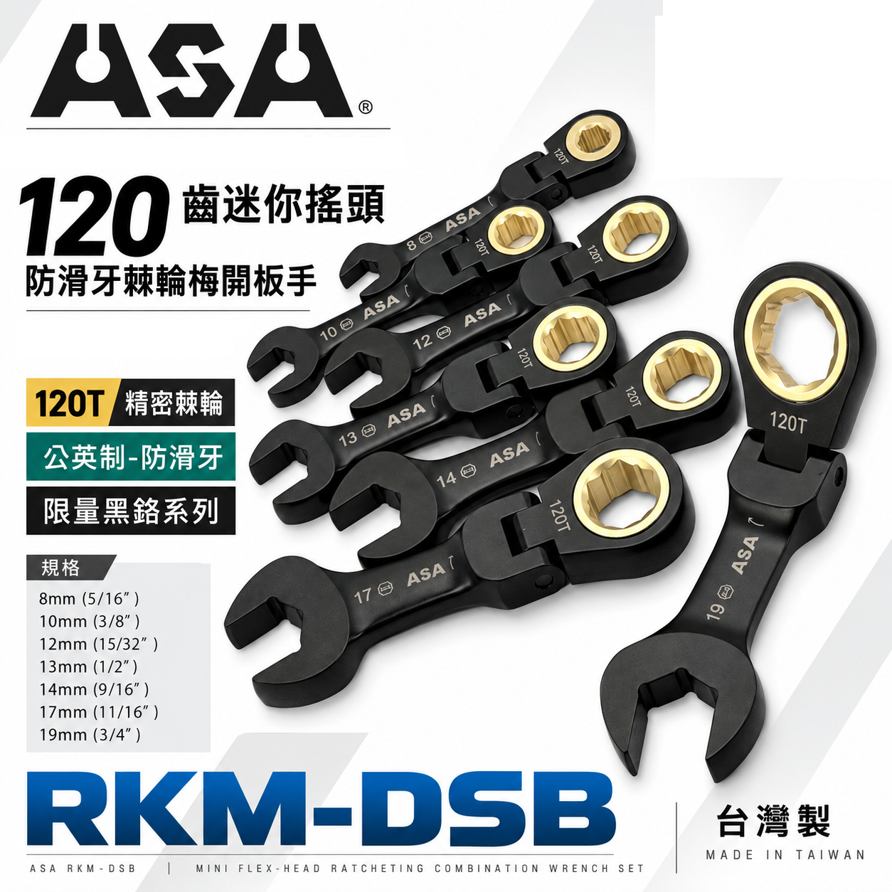 ASA 台灣製｜棘輪板手 棘輪梅開板手｜120齒 防滑牙棘輪扳手｜黑鉻迷你短版搖頭-公英制｜RKM-DSB