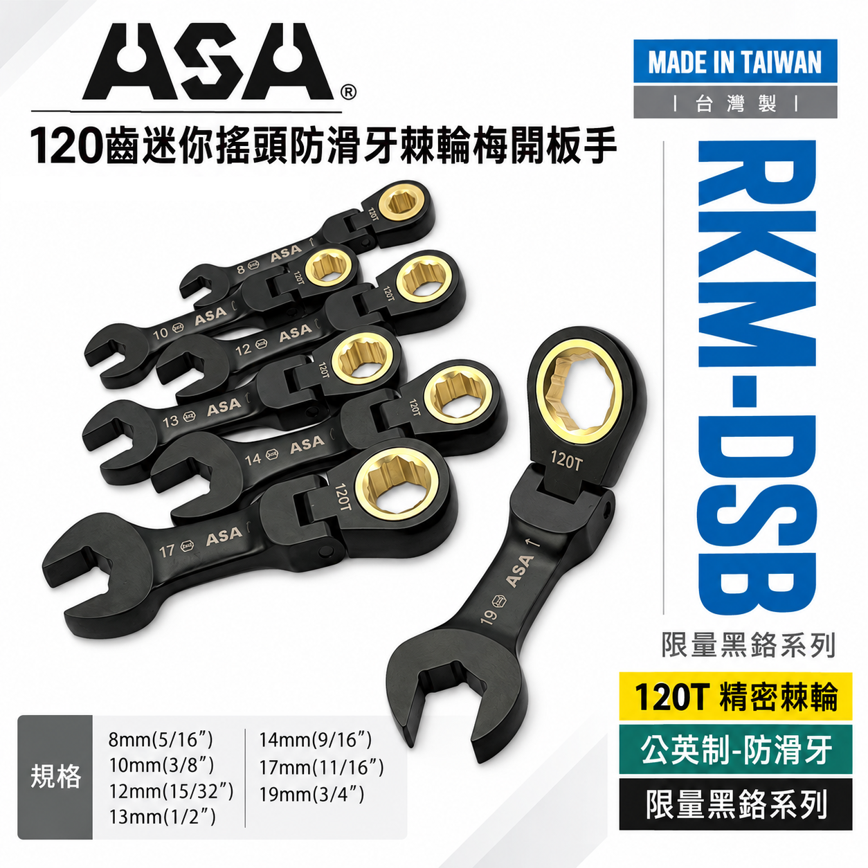 ASA 台灣製｜棘輪板手 棘輪梅開板手｜120齒 防滑牙棘輪扳手｜黑鉻迷你短版搖頭-公英制｜7支組｜RKM-DSB