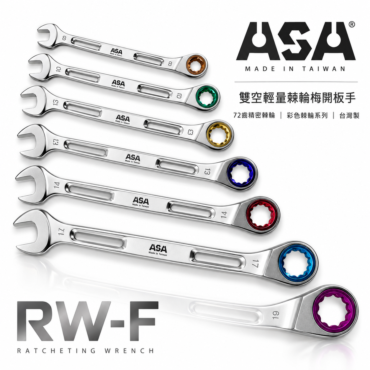 台灣製 ASA｜零售 8-19mm｜彩色72齒簍空輕量加長棘輪梅開板手 單向輕量化梅開棘輪扳手 梅花開口板手 簍空可掛繩｜RW-F