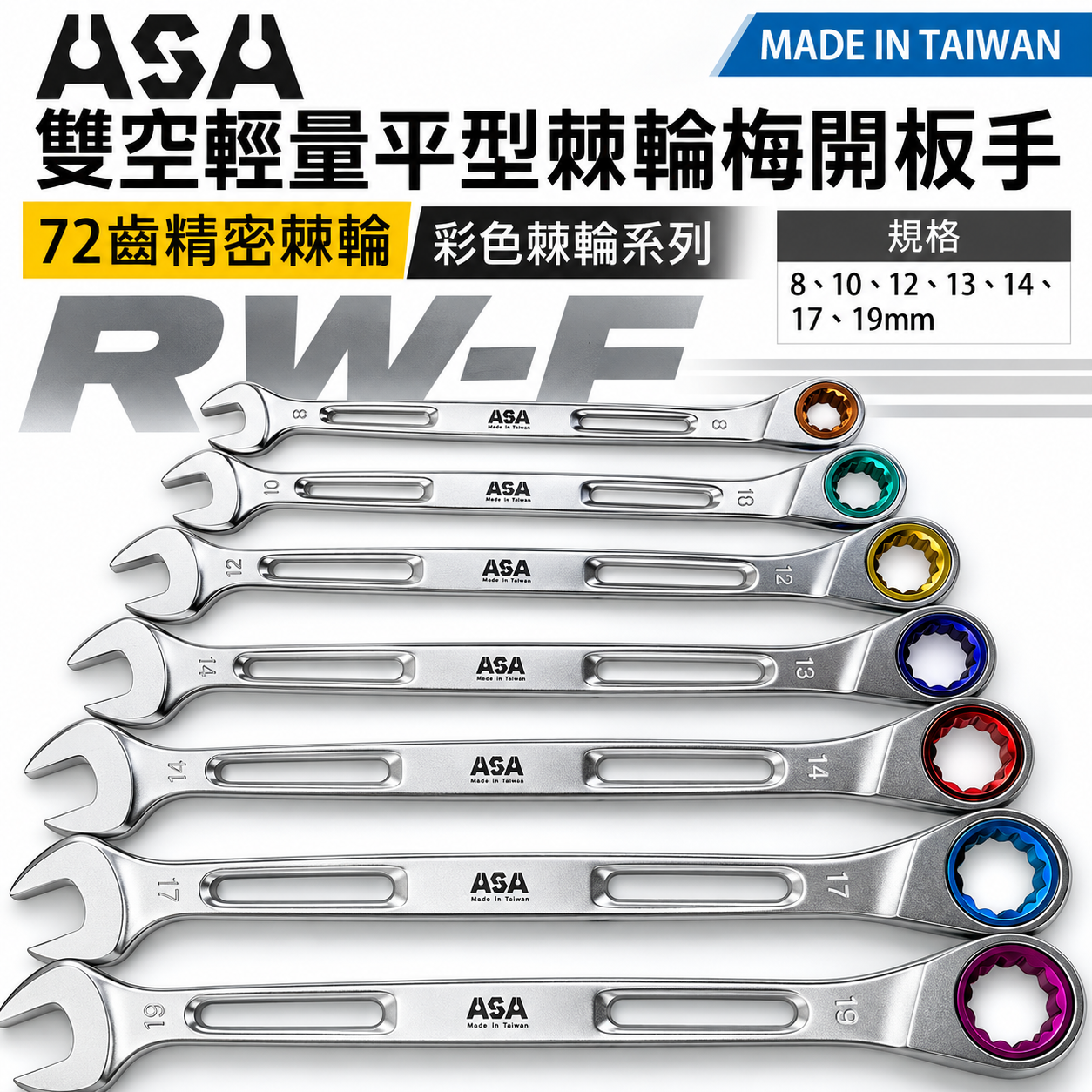 台灣製 ASA｜零售 8-19mm｜彩色72齒簍空輕量加長棘輪梅開板手 單向輕量化梅開棘輪扳手 梅花開口板手 簍空可掛繩｜RW-F