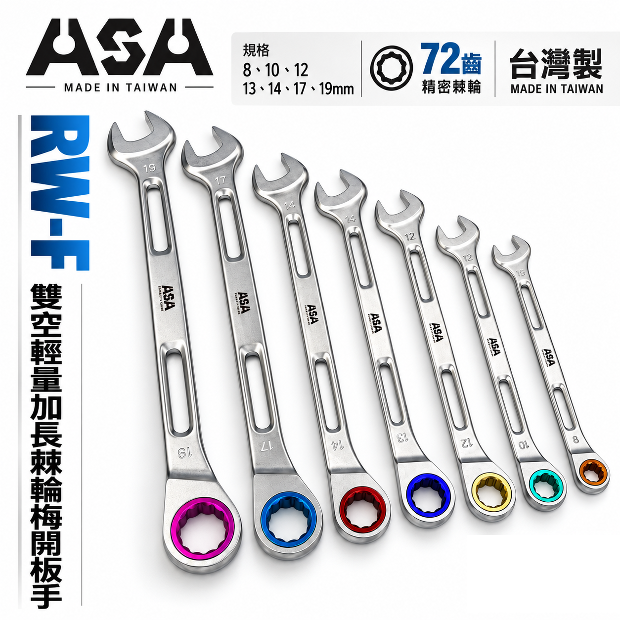 ASA｜7支組｜8-19mm72齒簍空輕量加長棘輪梅開板手 單向梅開棘輪扳手 梅花開口簍空可掛繩｜RW-F