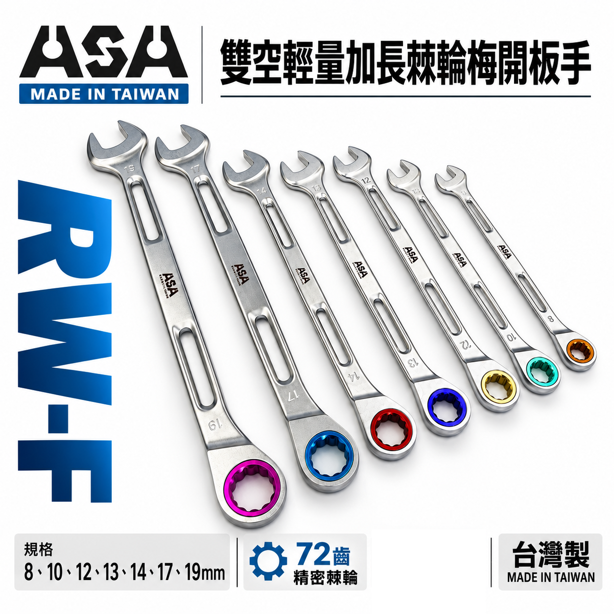 ASA｜7支組｜8-19mm72齒簍空輕量加長棘輪梅開板手 單向梅開棘輪扳手 梅花開口簍空可掛繩｜RW-F