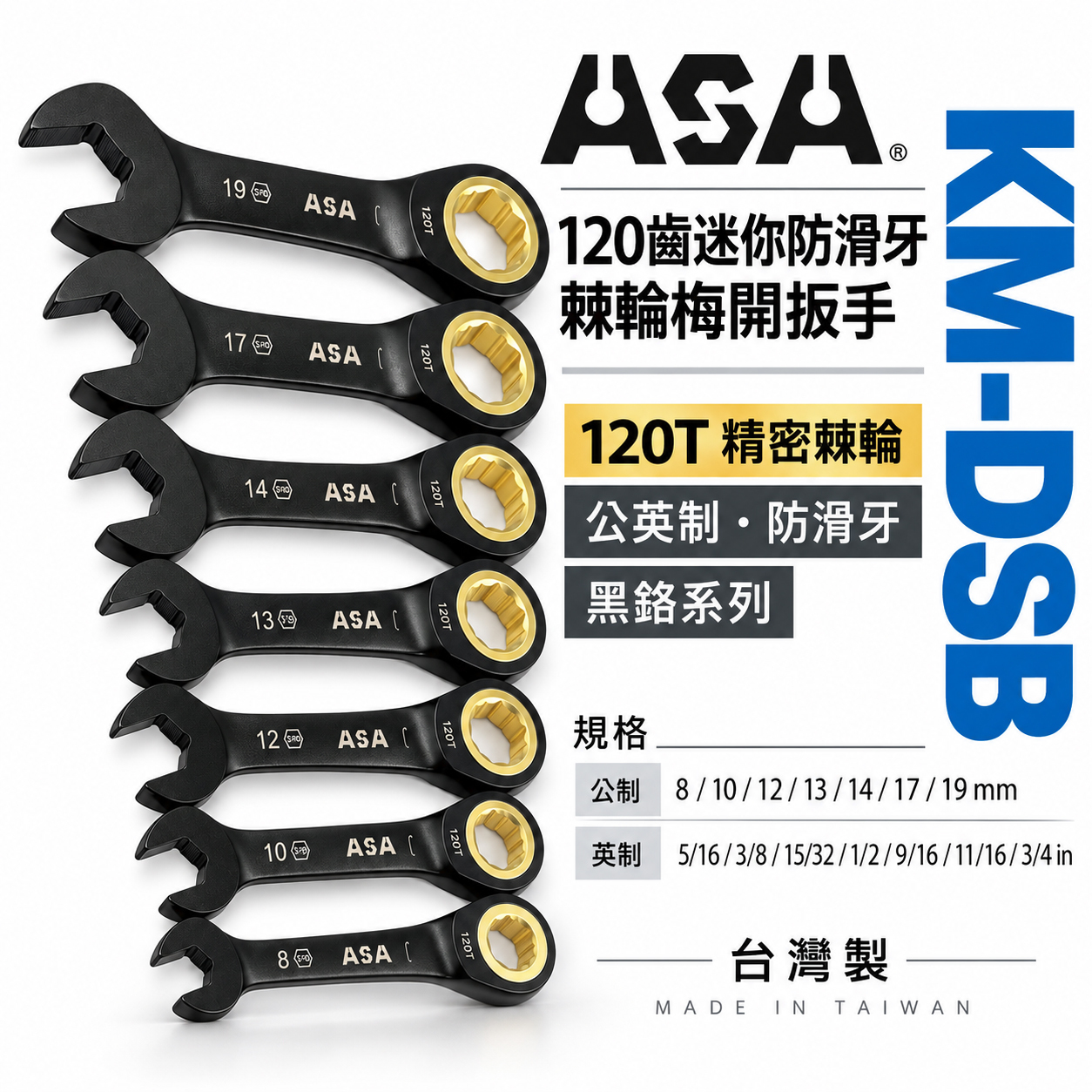 ASA 台灣製｜棘輪板手 棘輪梅開板手｜120齒專利防滑牙棘輪扳手｜黑鉻-迷你短版單向-公英制｜KM-DSB