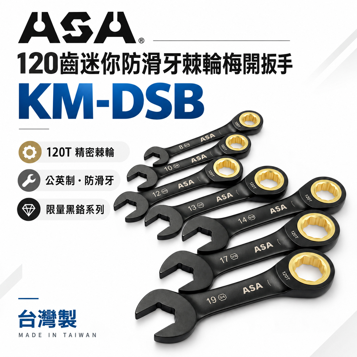 ASA 台灣製｜棘輪板手 棘輪梅開板手｜120齒專利防滑牙棘輪扳手｜黑鉻-迷你短版單向-公英制｜KM-DSB