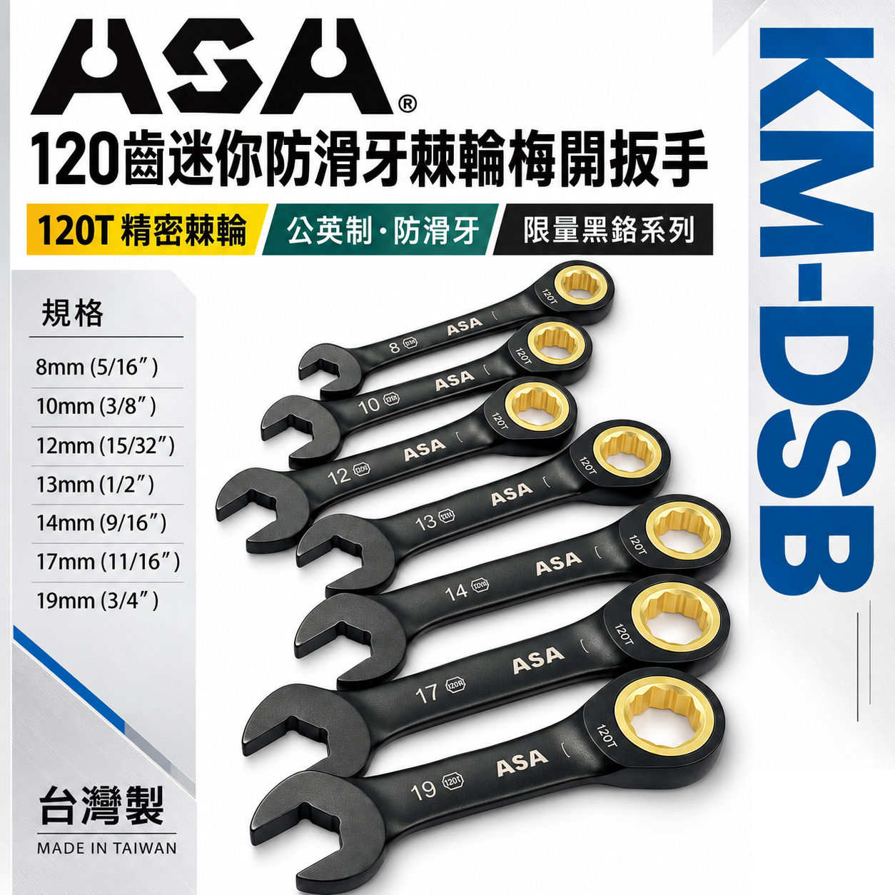 ASA 台灣製｜棘輪板手 棘輪梅開板手｜120齒專利防滑牙棘輪扳手｜黑鉻-迷你短版單向-公英制｜7支組｜KM-DSB