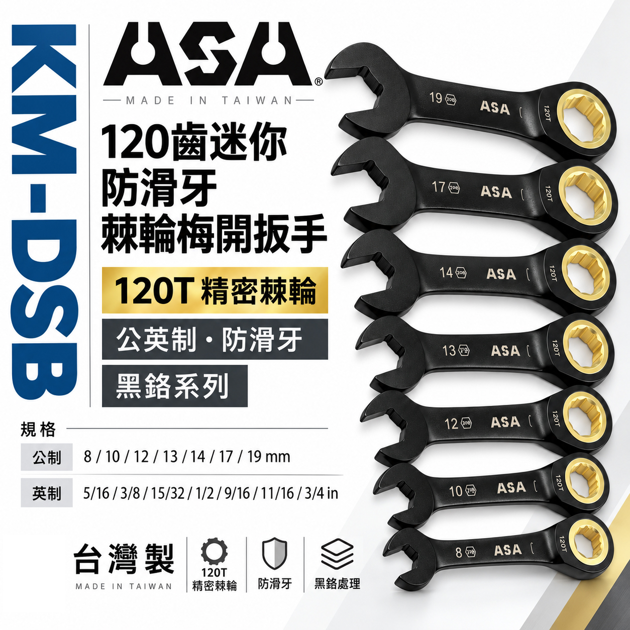 ASA 台灣製｜棘輪板手 棘輪梅開板手｜120齒專利防滑牙棘輪扳手｜黑鉻-迷你短版單向-公英制｜7支組｜KM-DSB