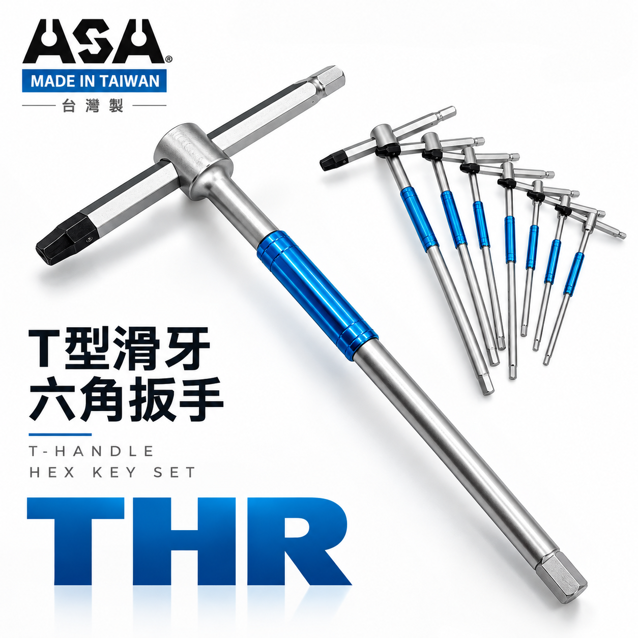 ASA 台灣製｜2-10mm｜專利T型滑牙+標準型六角扳手 三叉快速六角板手 T型內六角扳手 兩用型六角起子 THR｜整組8支組