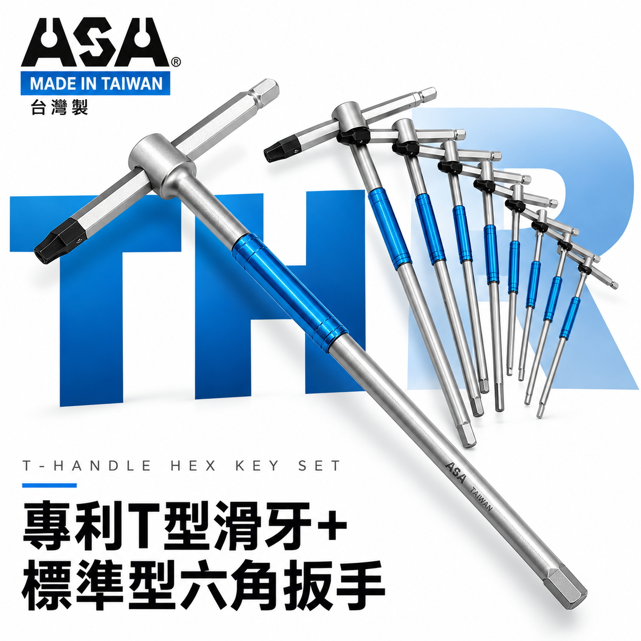 ASA 台灣製｜2-10mm｜專利T型滑牙+標準型六角扳手 三叉快速六角板手 T型內六角扳手 兩用型六角起子 THR｜整組8支組