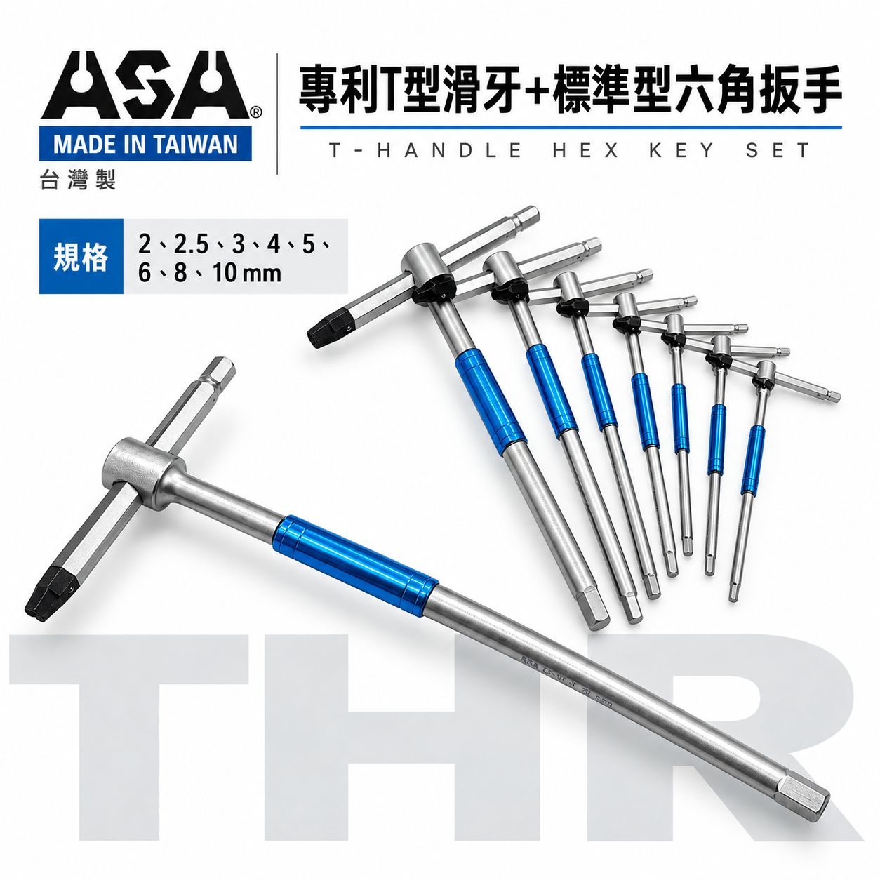ASA 台灣製｜2-10mm｜專利T型滑牙+標準型六角扳手 三叉快速六角板手 T型內六角扳手 兩用型六角起子｜THR｜單支零售