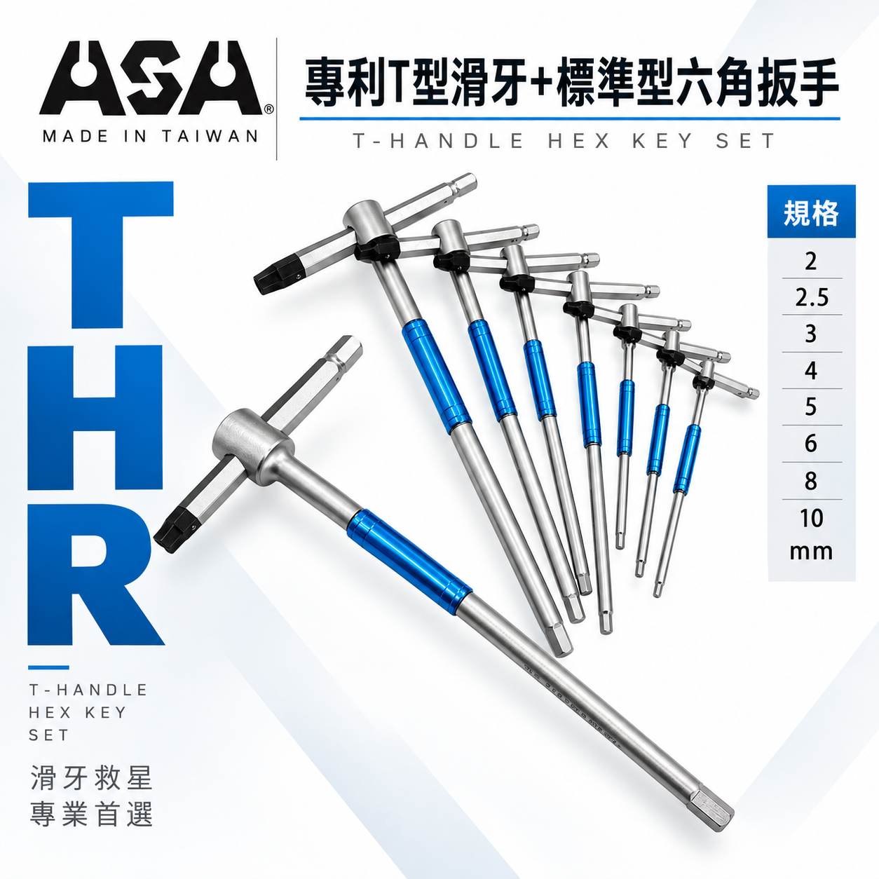 ASA 台灣製｜2-10mm｜專利T型滑牙+標準型六角扳手 三叉快速六角板手 T型內六角扳手 兩用型六角起子｜THR｜單支零售