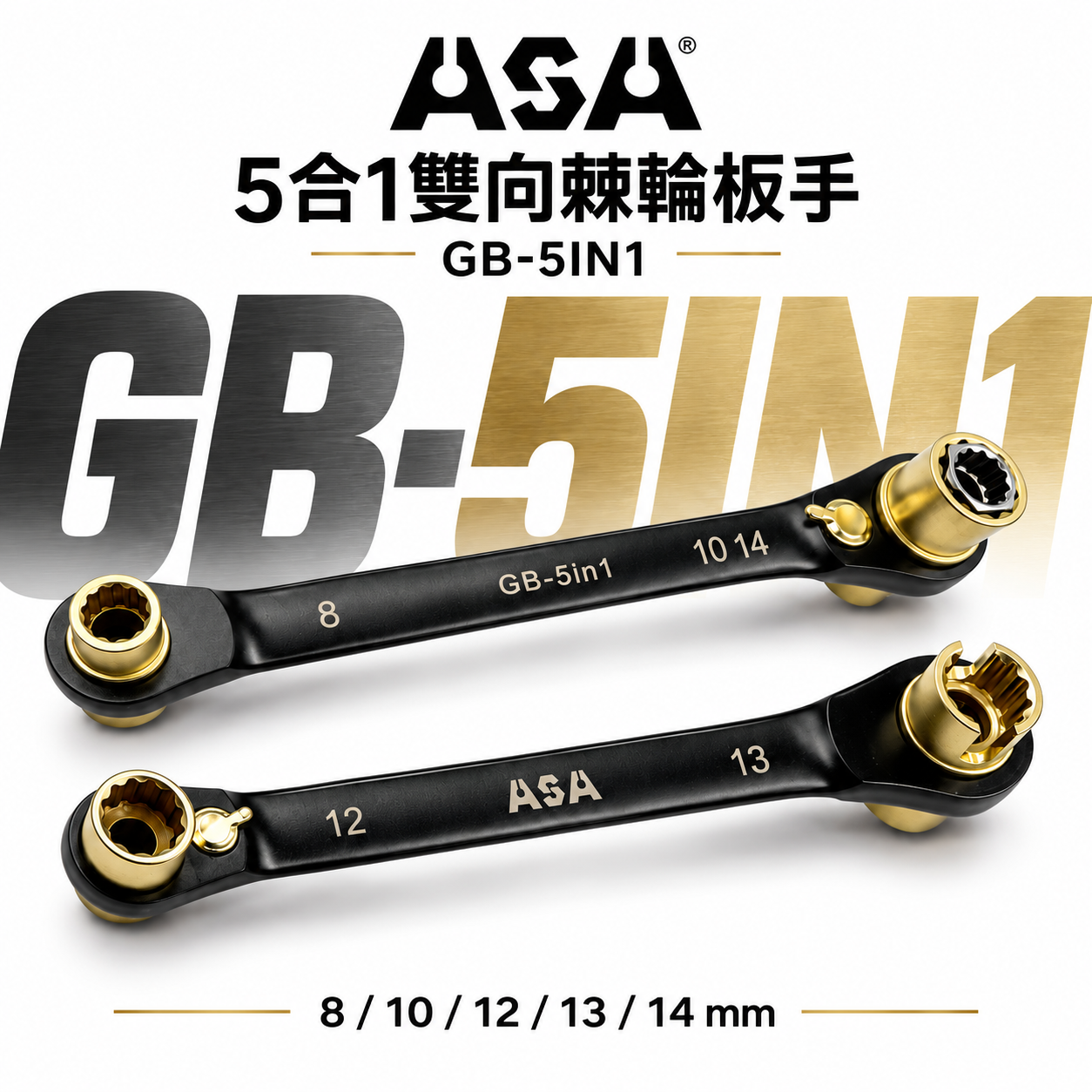 台灣製 ASA｜8/10/12/13/14mm 黑鉻5合1棘輪扳手 蝴蝶鎖扳手 72齒 雙向棘輪板手｜GB-5in1