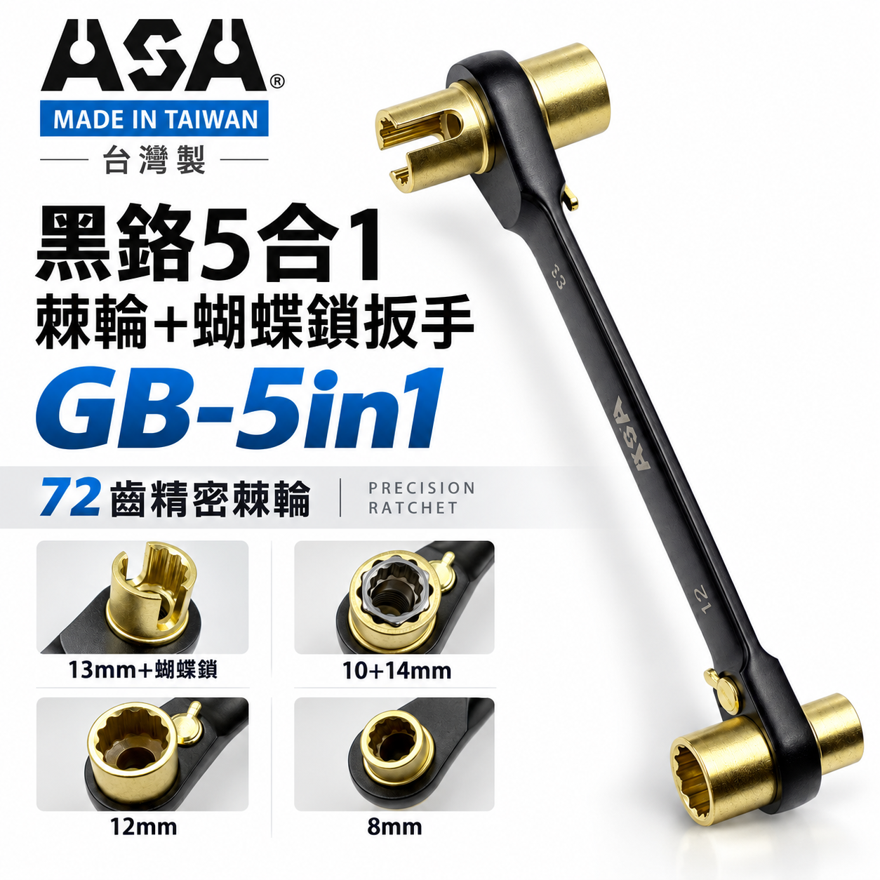 台灣製 ASA｜8/10/12/13/14mm 黑鉻5合1棘輪扳手 蝴蝶鎖扳手 72齒 雙向棘輪板手｜GB-5in1