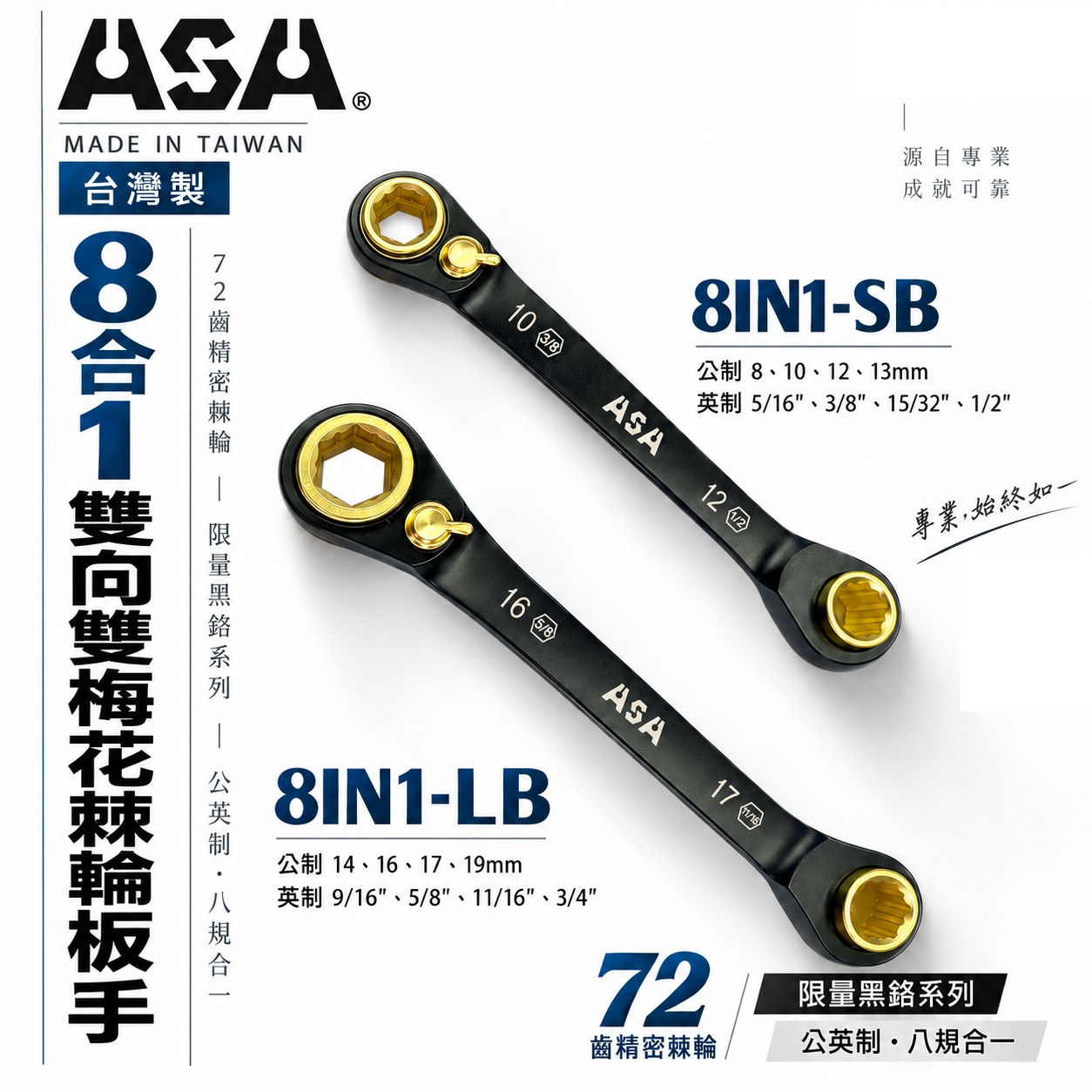 ASA 台灣製｜公英制-2款｜黑鉻-8合1專利72齒棘輪扳手 雙向雙梅花棘輪快速板手｜8IN1-SB LB