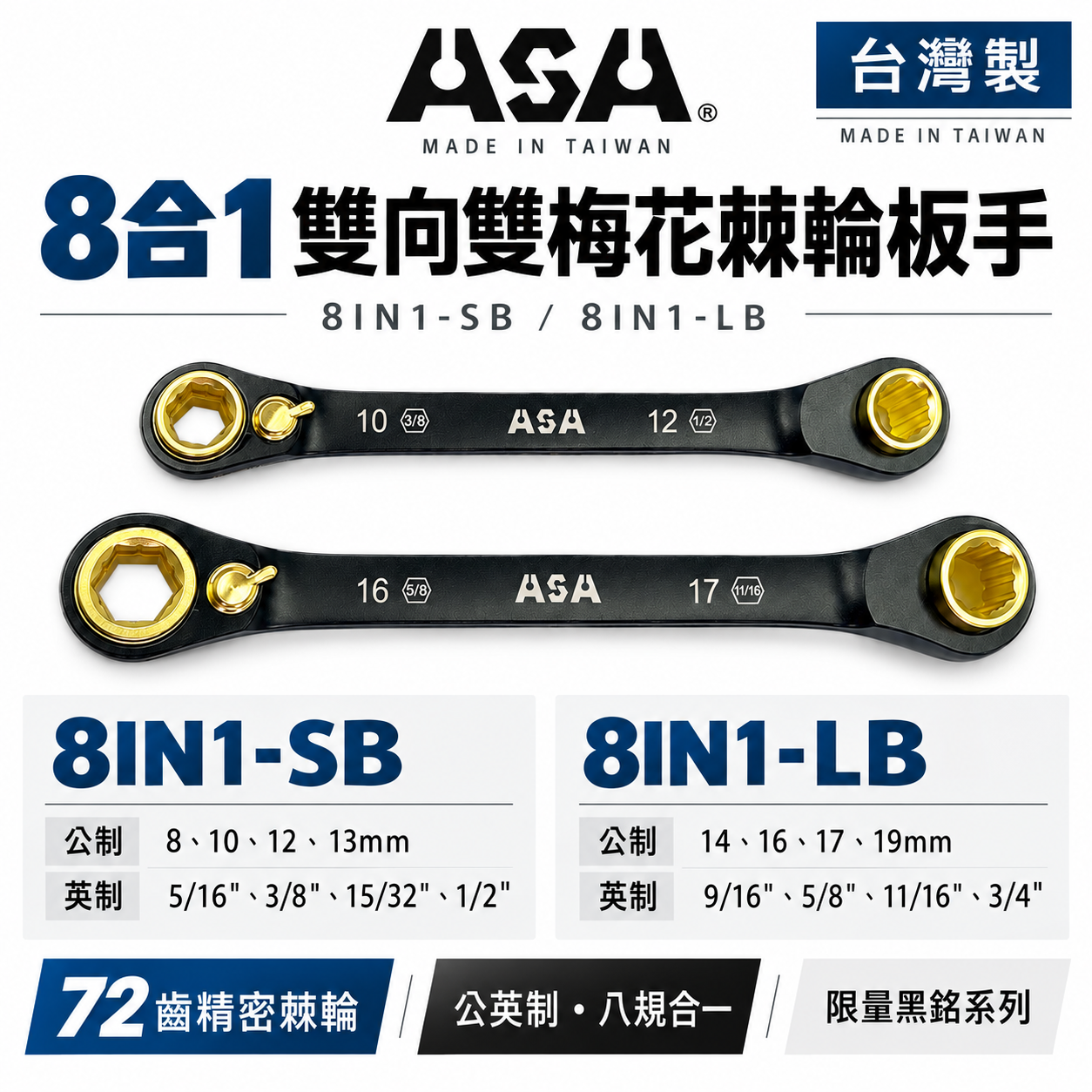 ASA 台灣製｜公英制-2款｜黑鉻-8合1專利72齒棘輪扳手 雙向雙梅花棘輪快速板手｜8IN1-SB LB