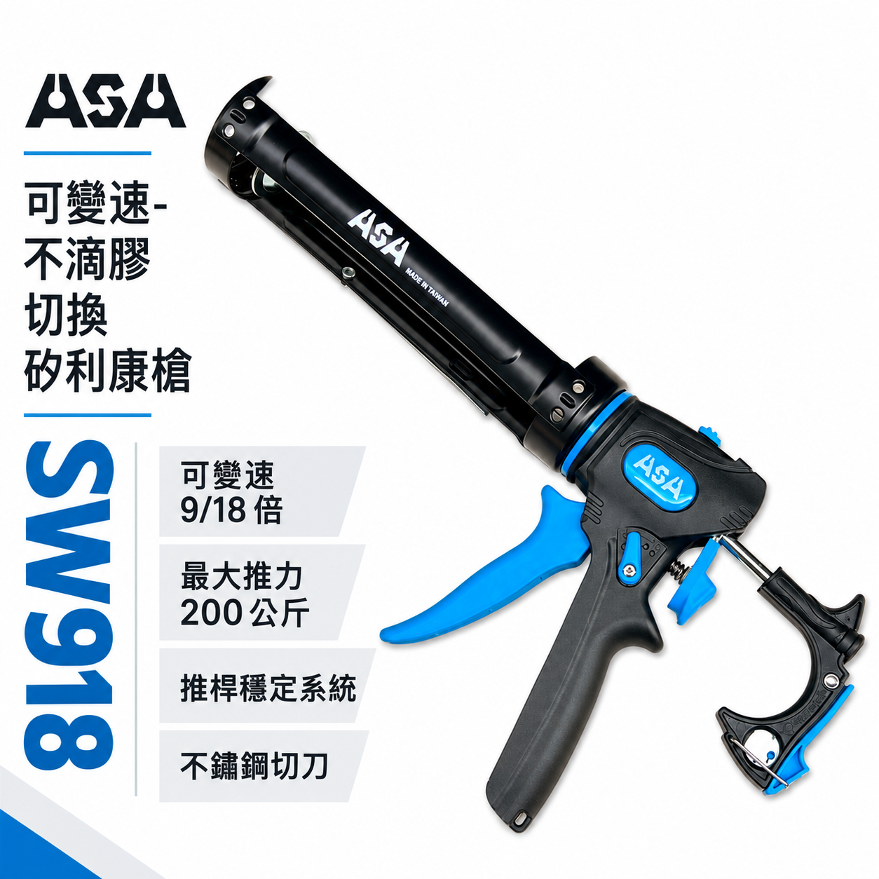 ASA 台灣製｜可變速無空行程不滴膠切換矽利康槍 矽力康槍玻璃膠槍填縫膠槍 可切換出膠 省力模式｜SW918