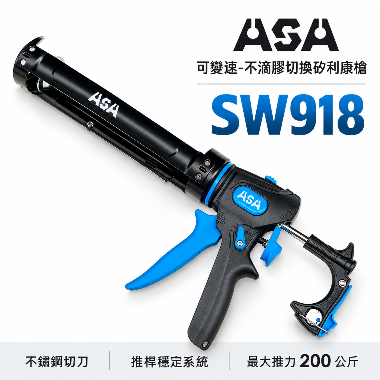 ASA 台灣製｜可變速無空行程不滴膠切換矽利康槍 頂級省力矽力康槍玻璃膠槍填縫膠槍 可切換出膠｜SW918