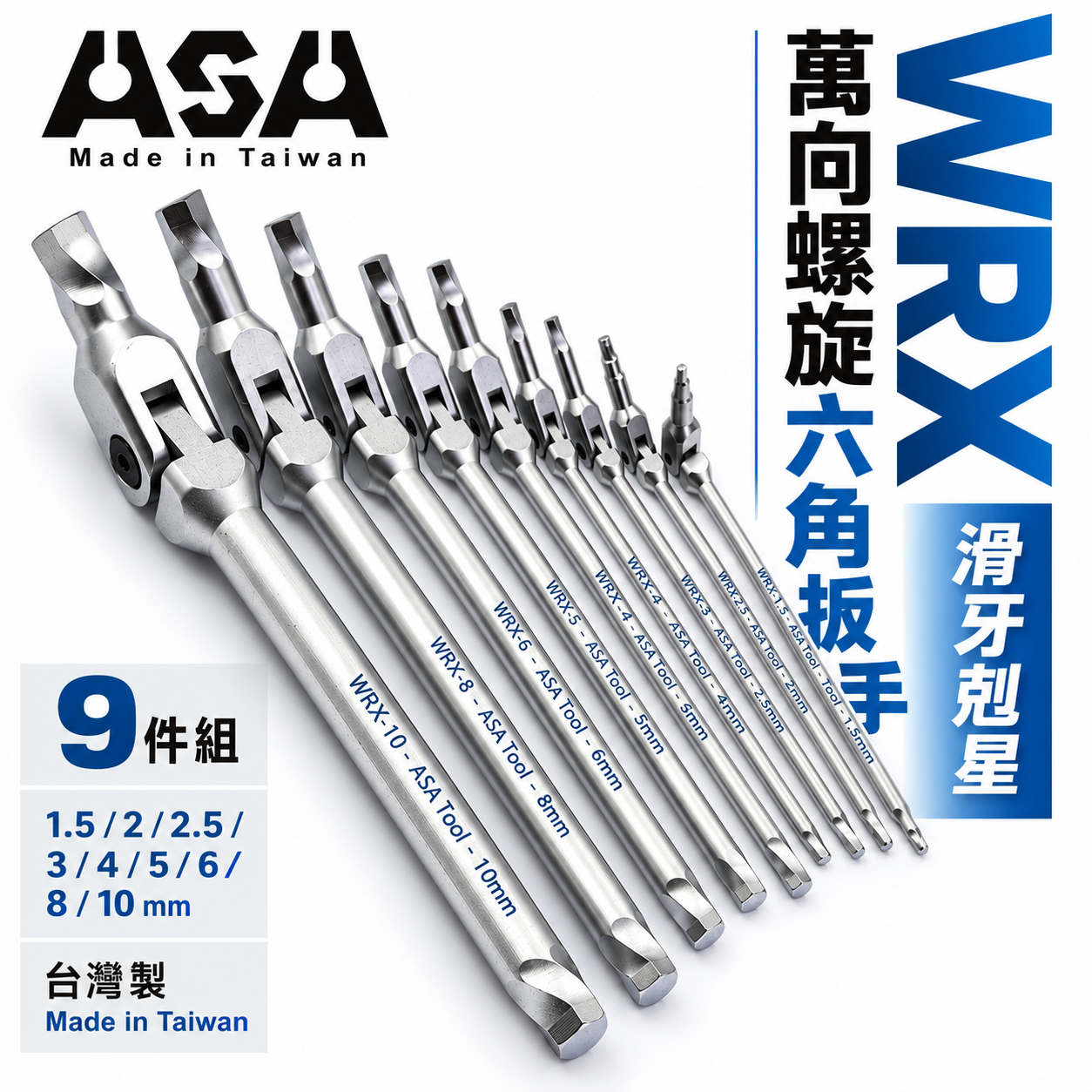 ASA 台灣製｜1.5-10mm 萬向螺旋六角扳手 滑牙剋星板手 180度 搖頭內六角扳手 活動扳手｜WRX
