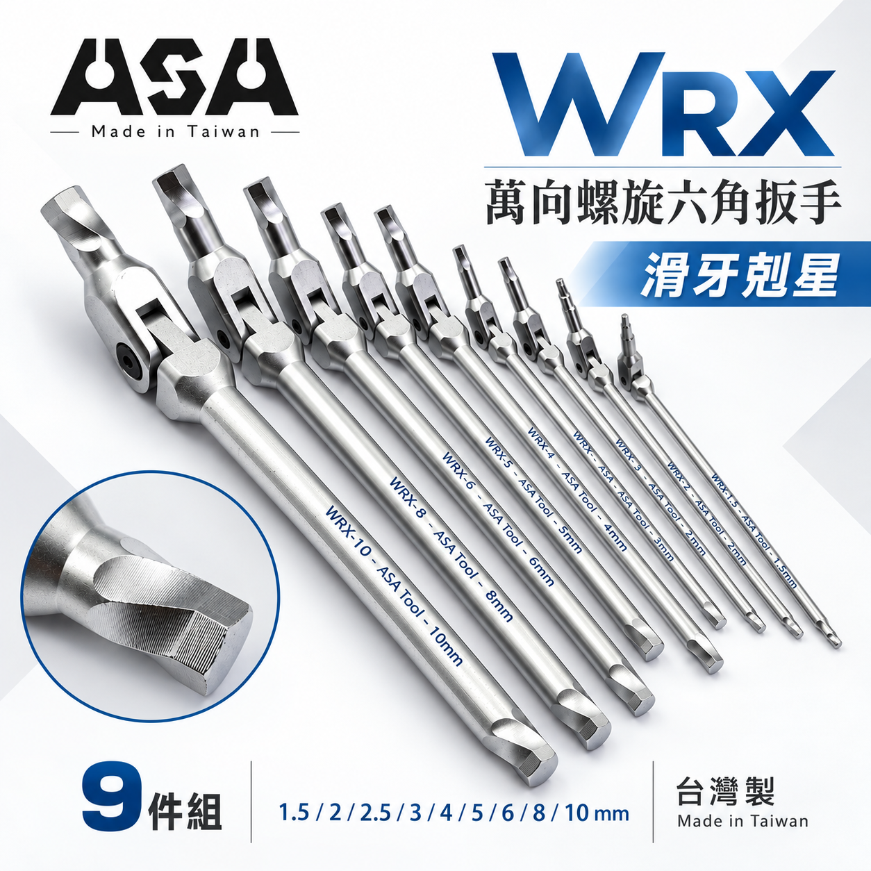 ASA 台灣製｜1.5-10mm 萬向螺旋六角扳手 滑牙剋星板手 180度 搖頭內六角扳手 活動扳手｜WRX