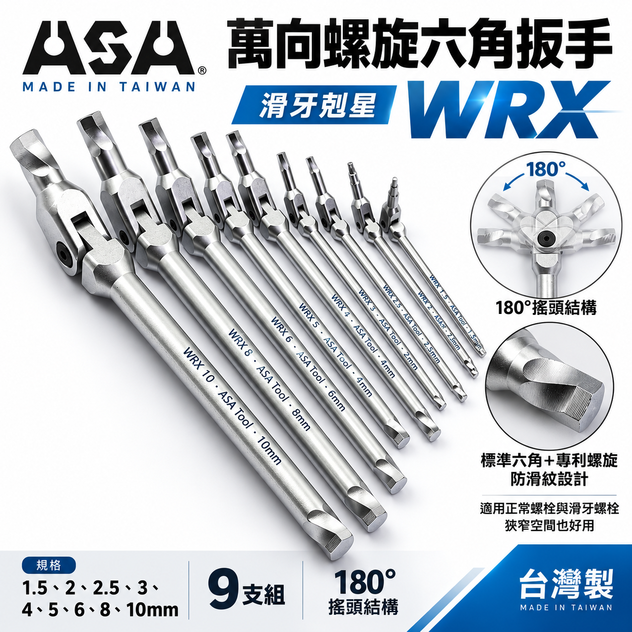 ASA 台灣製｜1.5-10mm 萬向螺旋六角扳手 滑牙剋星180度搖頭內六角扳手 活動板手｜9支組｜WRX