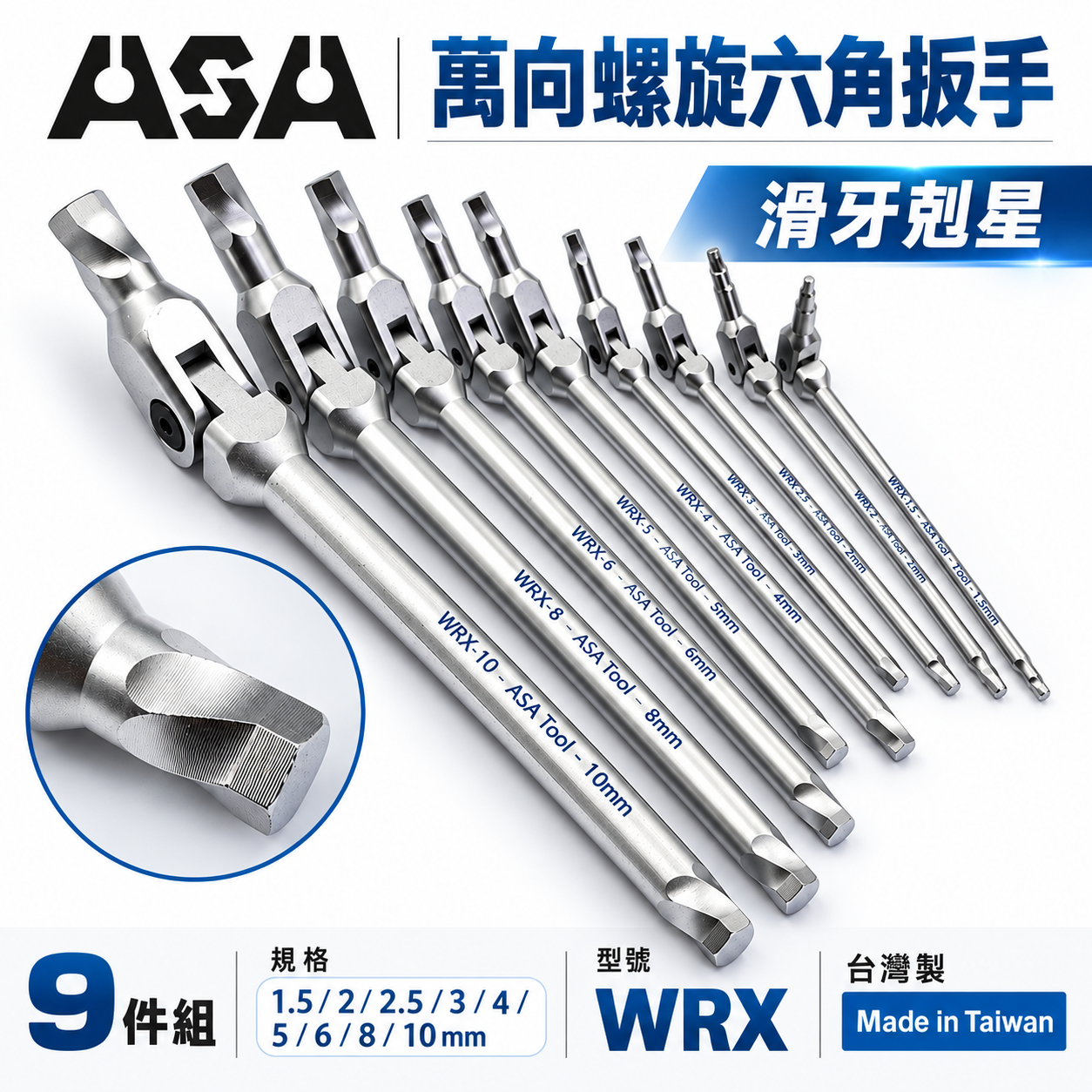 ASA 台灣製｜1.5-10mm 萬向螺旋六角扳手 滑牙剋星180度搖頭內六角扳手 活動板手｜9支組｜WRX