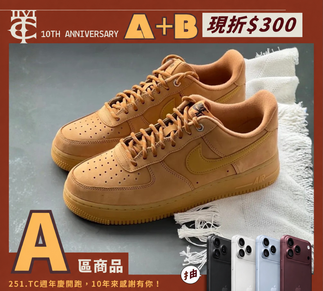 <奇蹟補貨-現貨> NIKE AIR FORCE 1 AF1 大地色 小麥色 CJ9179200