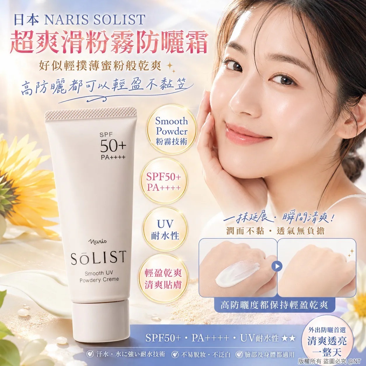Naris Solist霧面幹爽雙層防曬乳60g SPF50+(J2610 NA807)