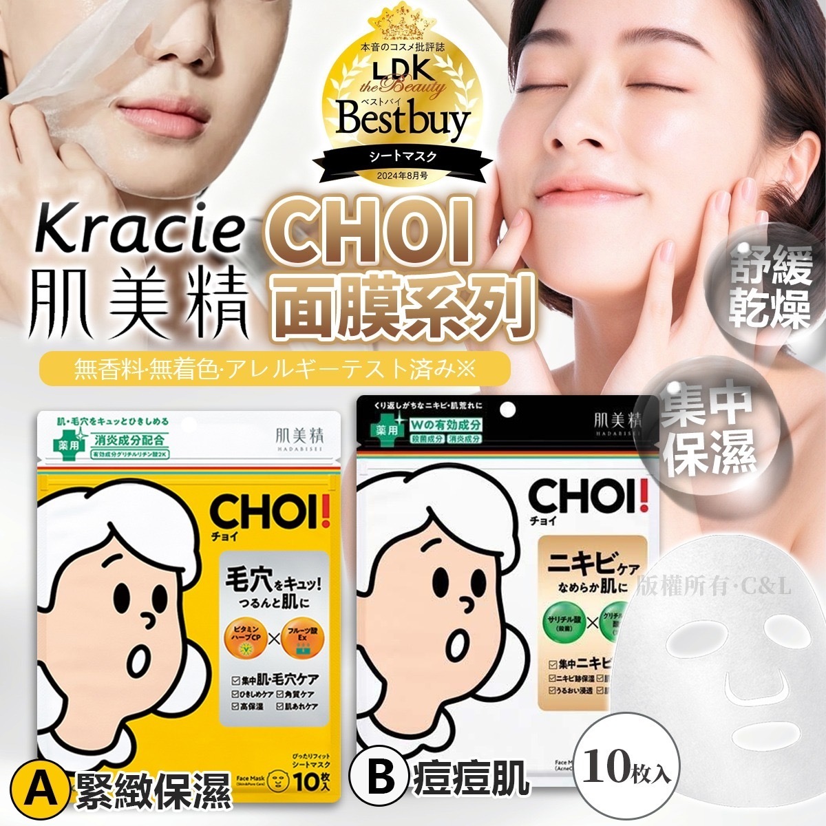 KRACIE肌美精CHOI面膜系列