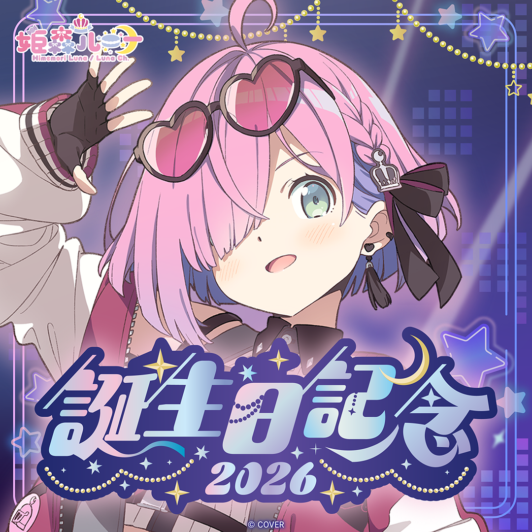 「官品代購」姫森ルーナ 誕生日記念2026 🍬 Luna