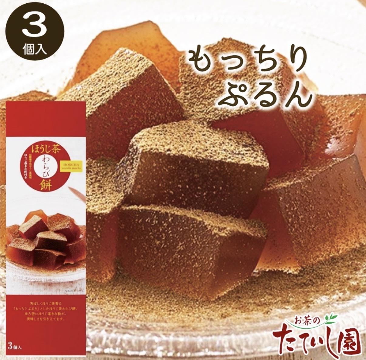 JP 京都宇治 焙茶風味蕨餅 3個入 2039 TK261011