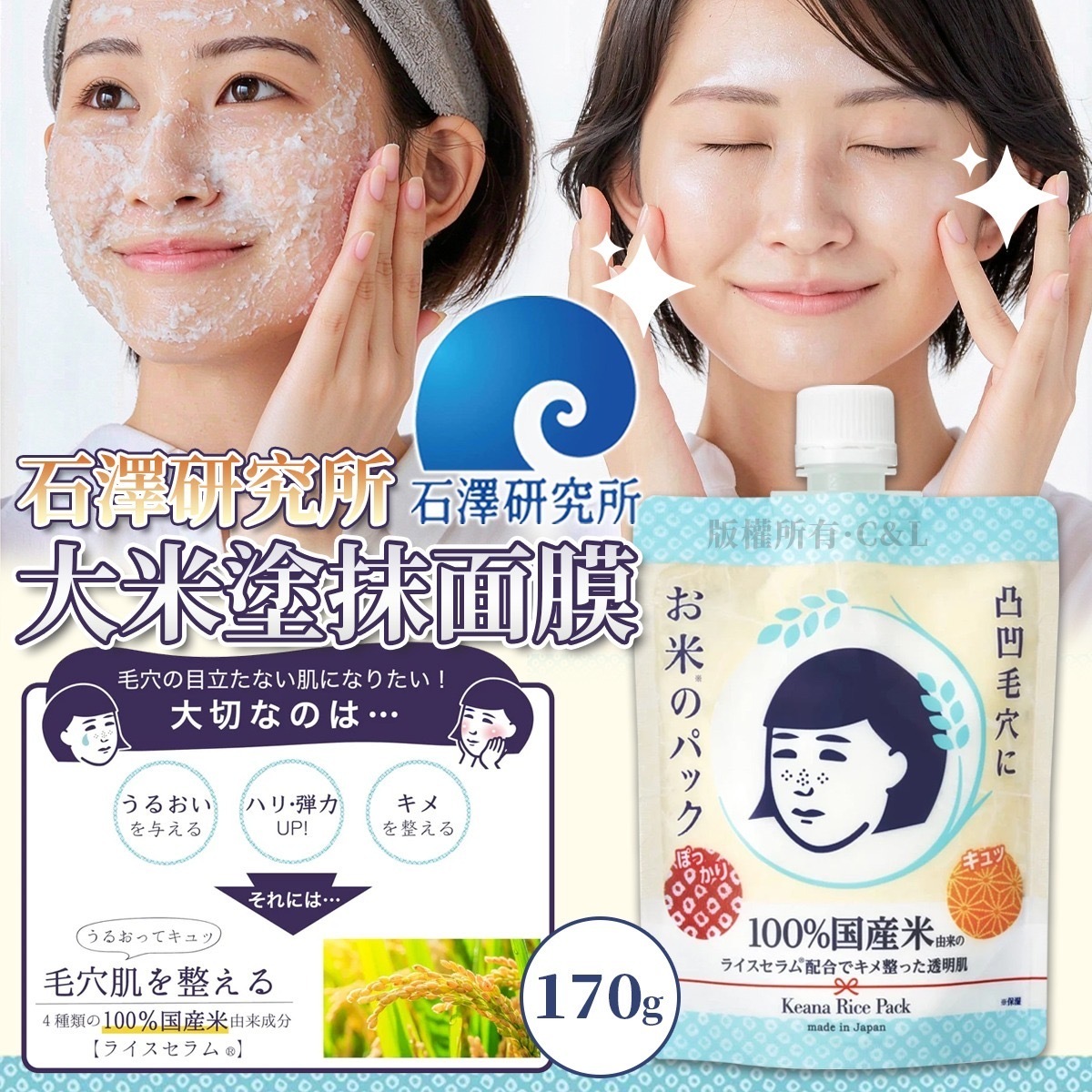 石澤研究所大米塗抹面膜170G