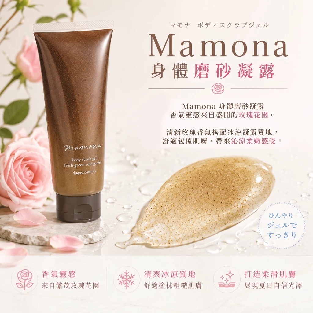 Naris Mamoa身體磨砂凝露160g(J2610 NA810)