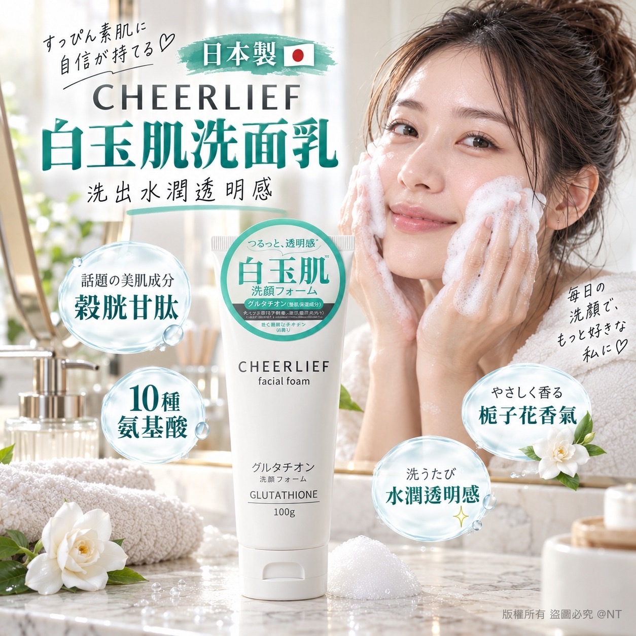 日本製CHEERLIEF穀胱甘肽保濕洗面乳