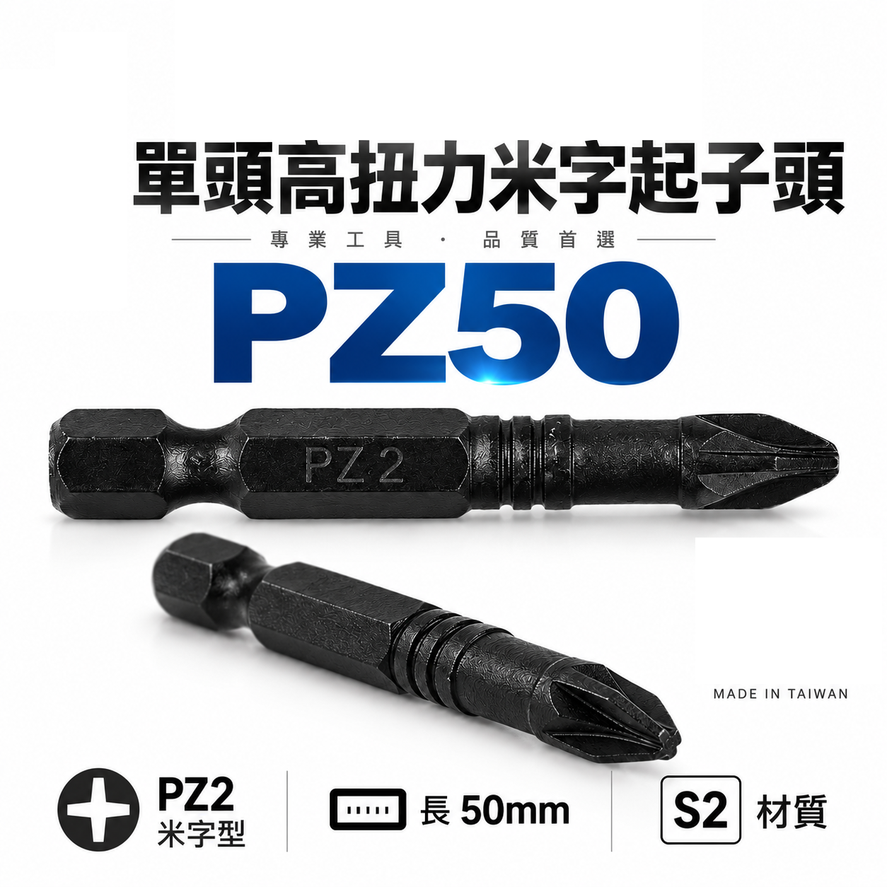 特製版｜PZ2 長 50mm 黑色-單頭高扭力米字起子頭 單溝米字型起子頭 米字頭｜PZ50｜黑金剛｜台灣製