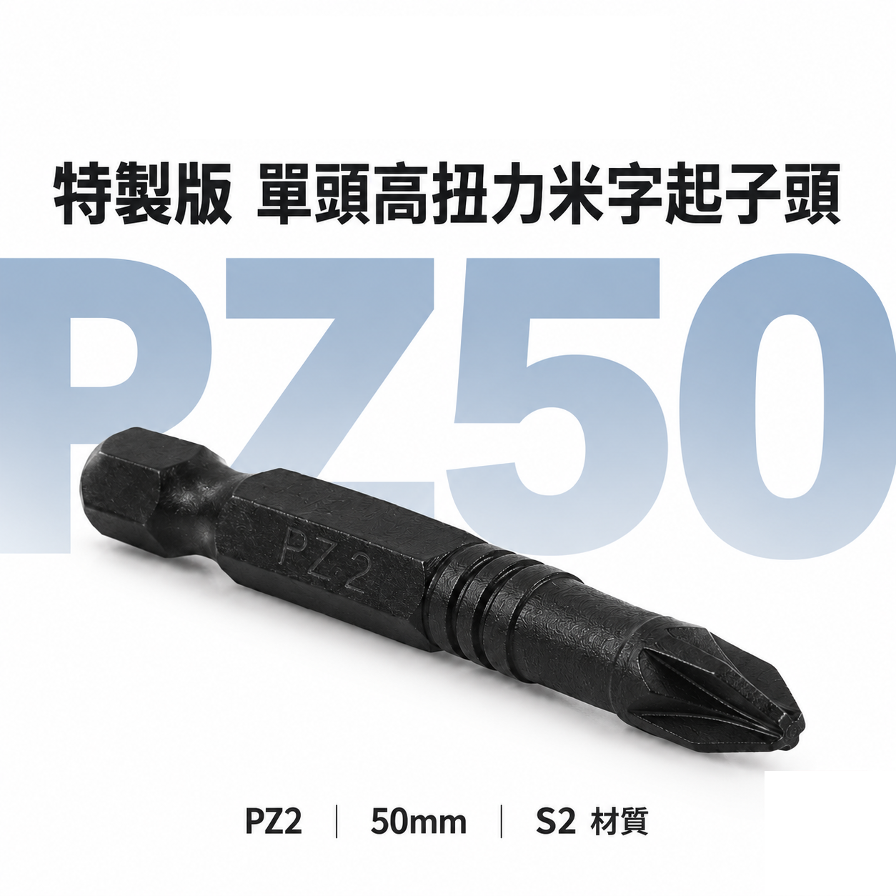 特製版｜PZ2 長 50mm 黑色-單頭高扭力米字起子頭 單溝米字型起子頭 米字頭｜PZ50｜黑金剛｜台灣製