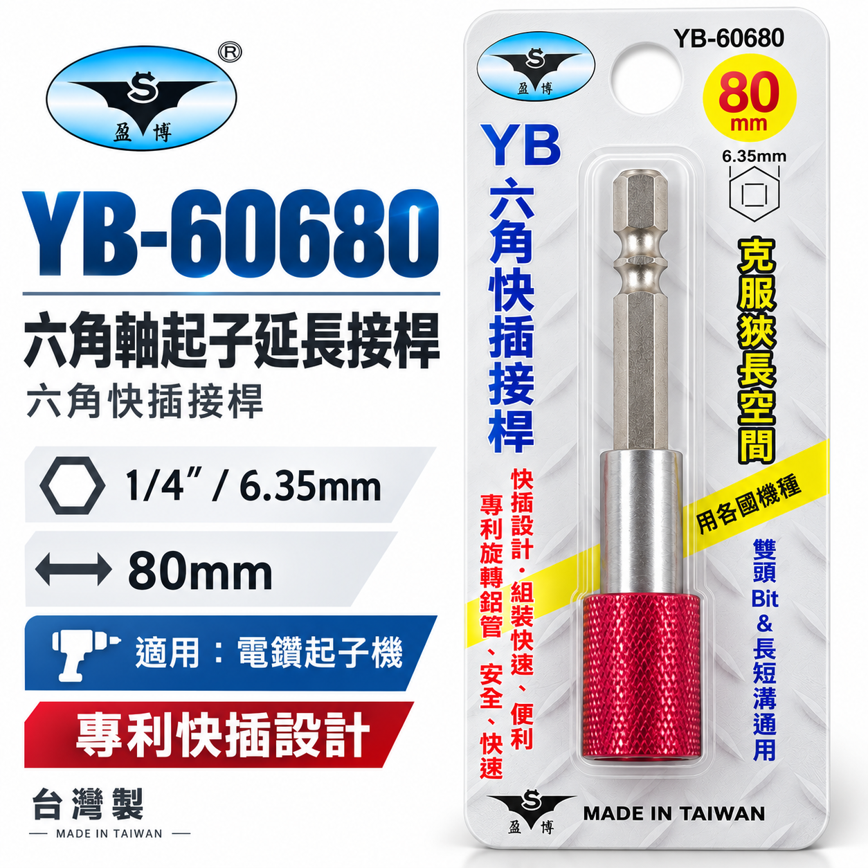 亞博 台灣製｜長80mm 快插式6.35mm六角軸快脫延長接桿 長短溝六角柄旋轉起子頭接桿｜YB-60680