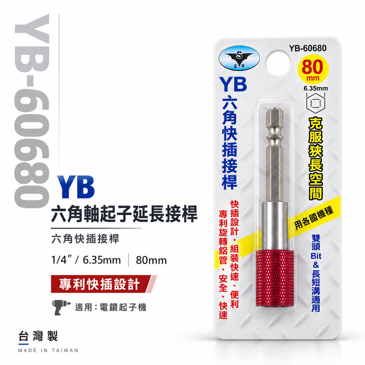 亞博 台灣製｜長80mm 快插式6.35mm六角軸快脫延長接桿 長短溝六角柄旋轉起子頭接桿｜YB-60680