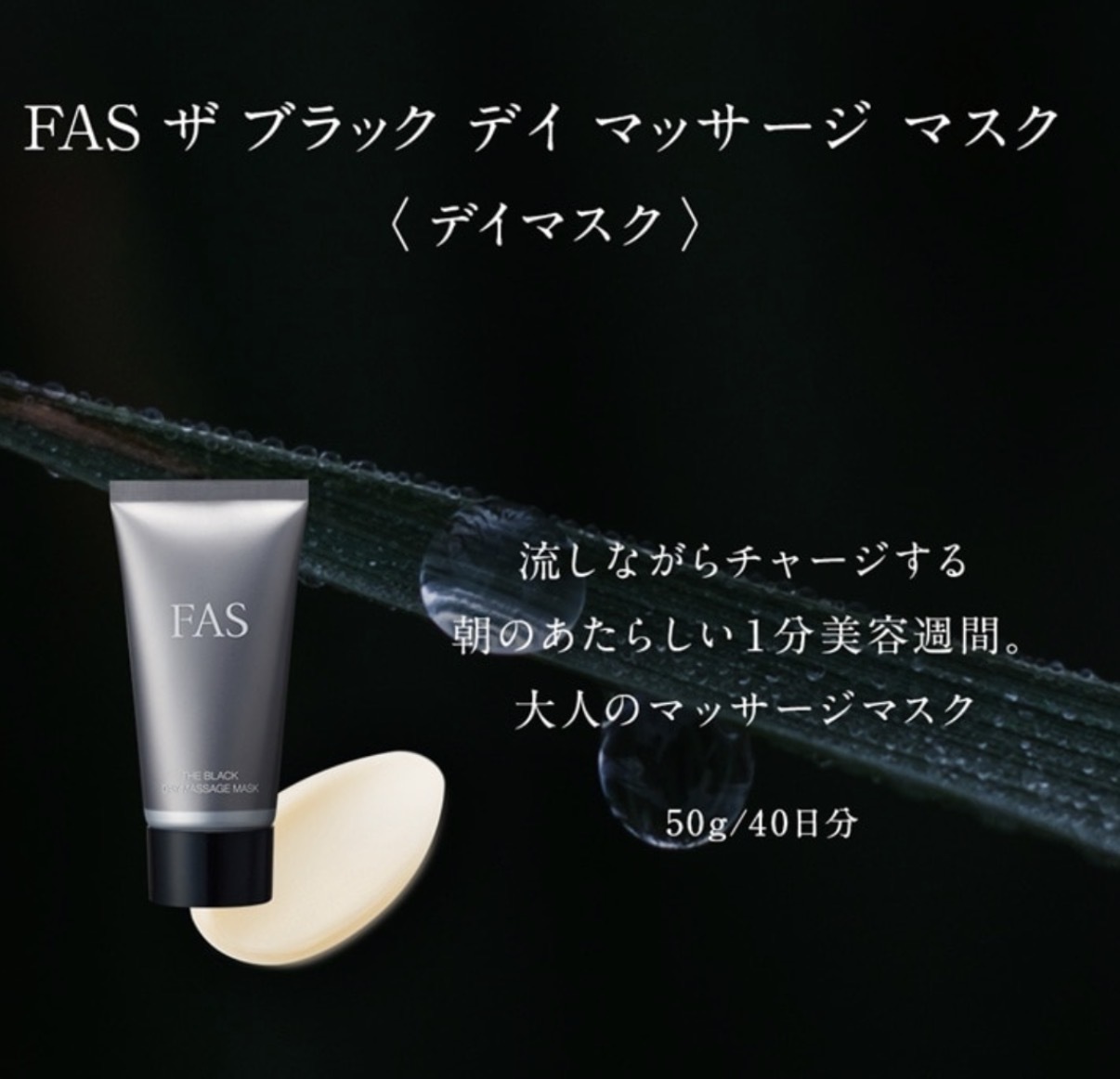 【日本人氣】JP FAS 黑米發酵鎖水按摩日霜 50g 3889 TK261011