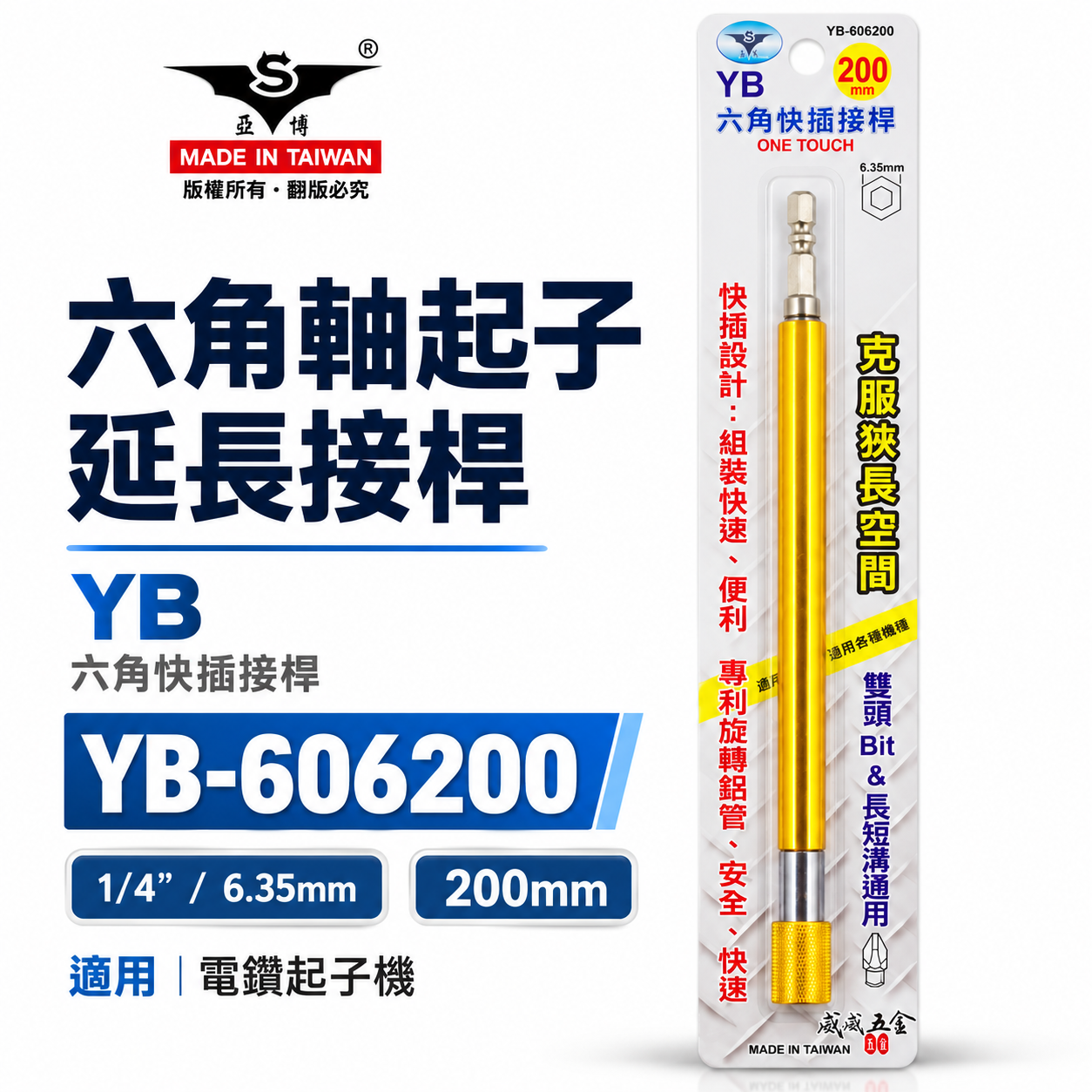 亞博 台灣製｜長200mm 快插式6.35mm六角軸快脫延長接桿 長短溝六角柄起子頭接桿｜YB-606200