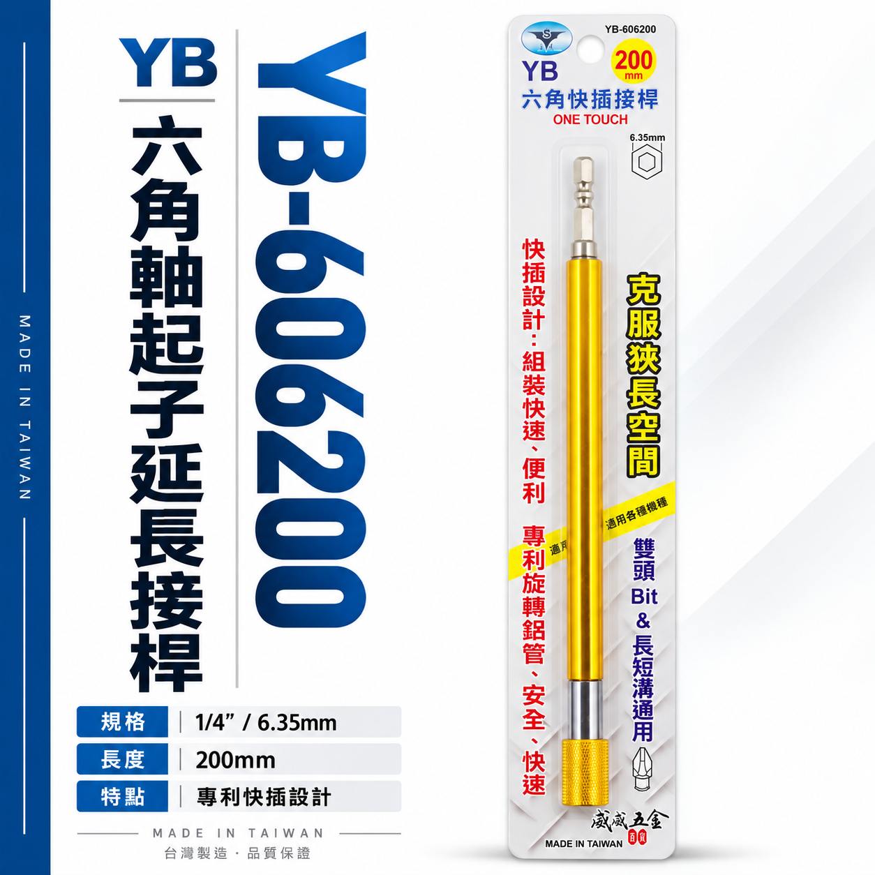 亞博 台灣製｜長200mm 快插式6.35mm六角軸快脫延長接桿 長短溝六角柄起子頭接桿｜YB-606200
