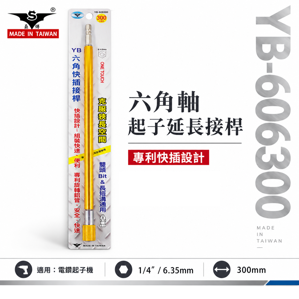 亞博 台灣製｜長300mm 快插式6.35mm六角軸快脫延長接桿 長短溝六角柄起子頭接桿｜YB-606300